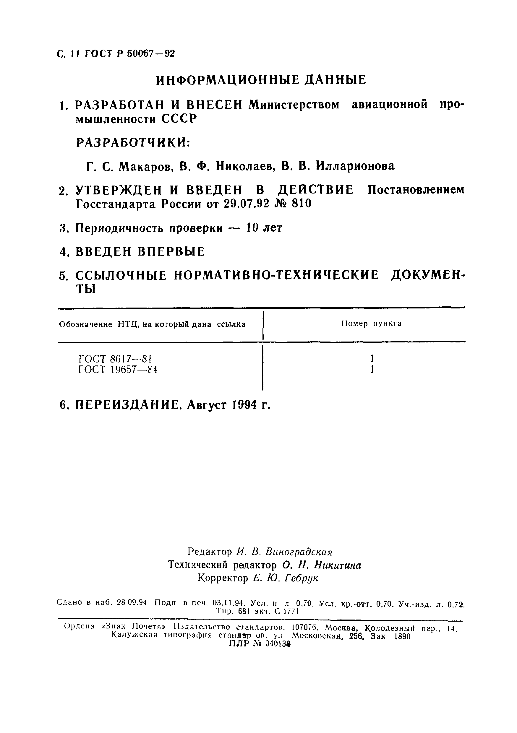ГОСТ Р 50067-92