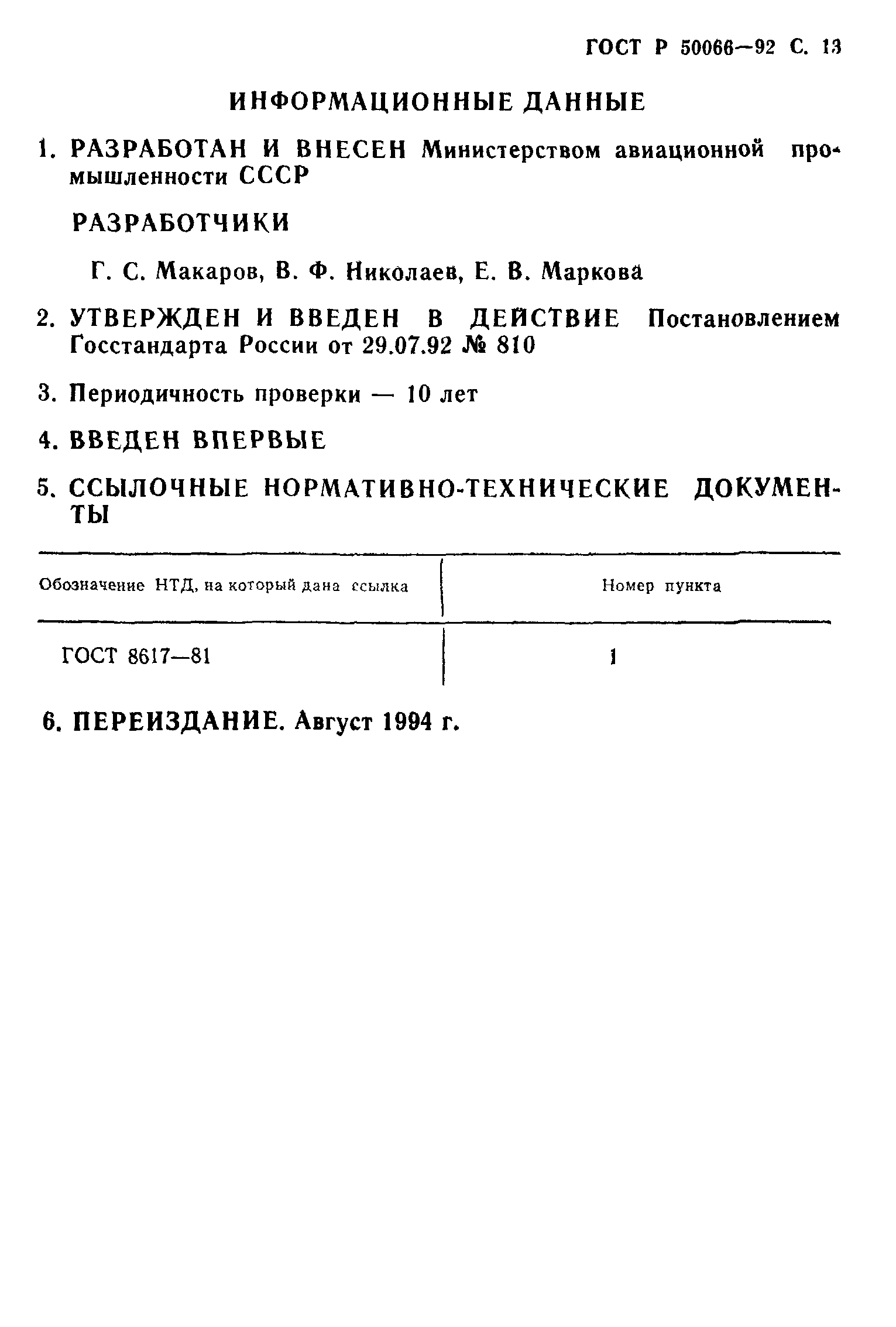 ГОСТ Р 50066-92