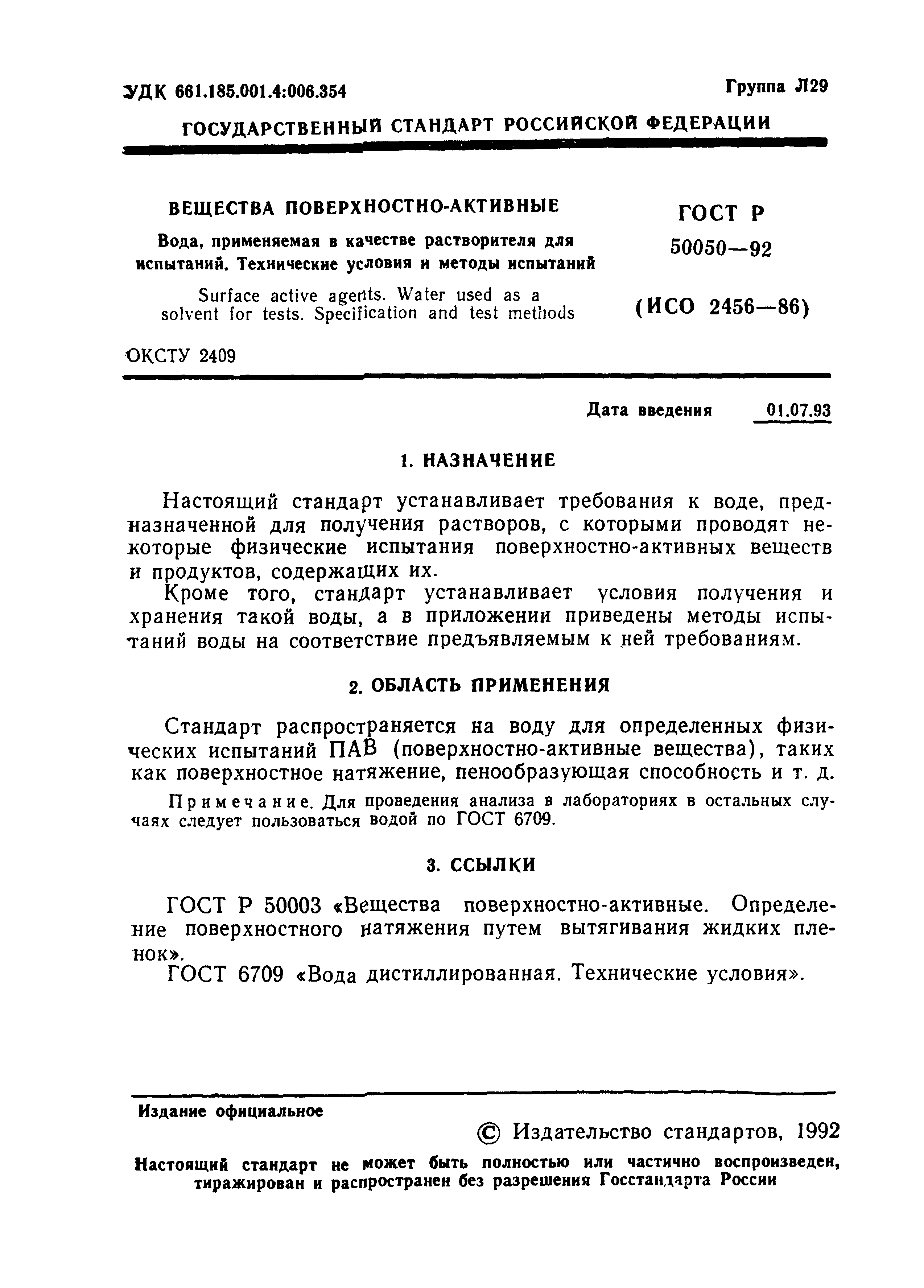 ГОСТ Р 50050-92