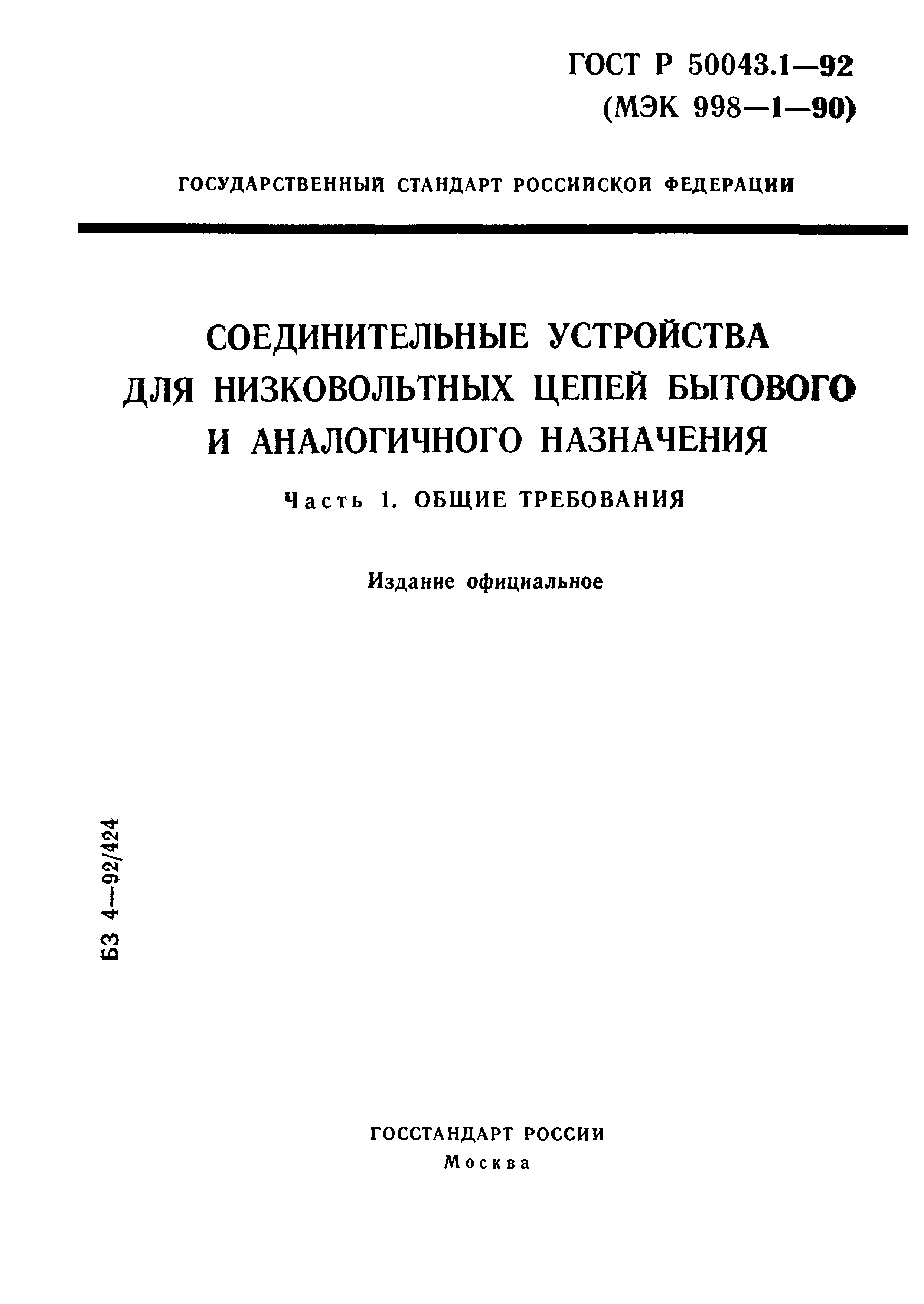 ГОСТ Р 50043.1-92