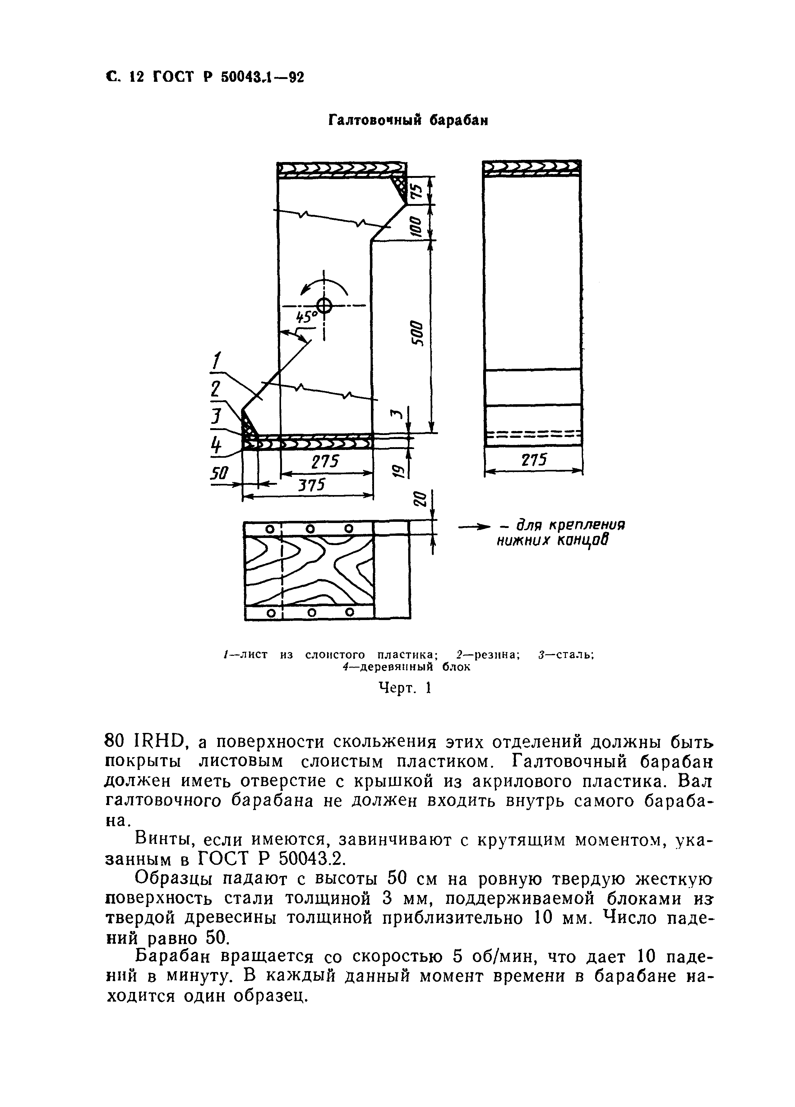 ГОСТ Р 50043.1-92