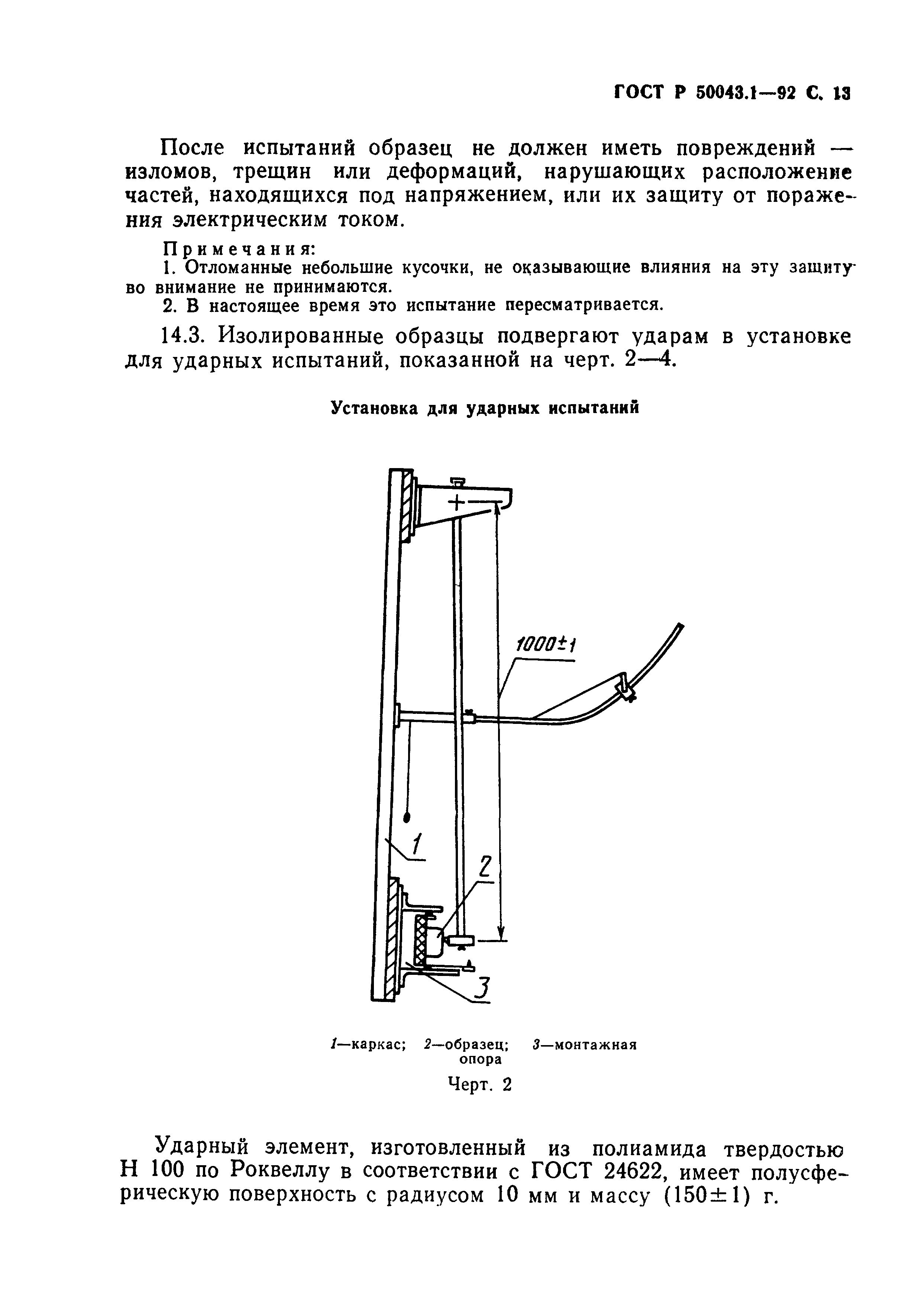 ГОСТ Р 50043.1-92