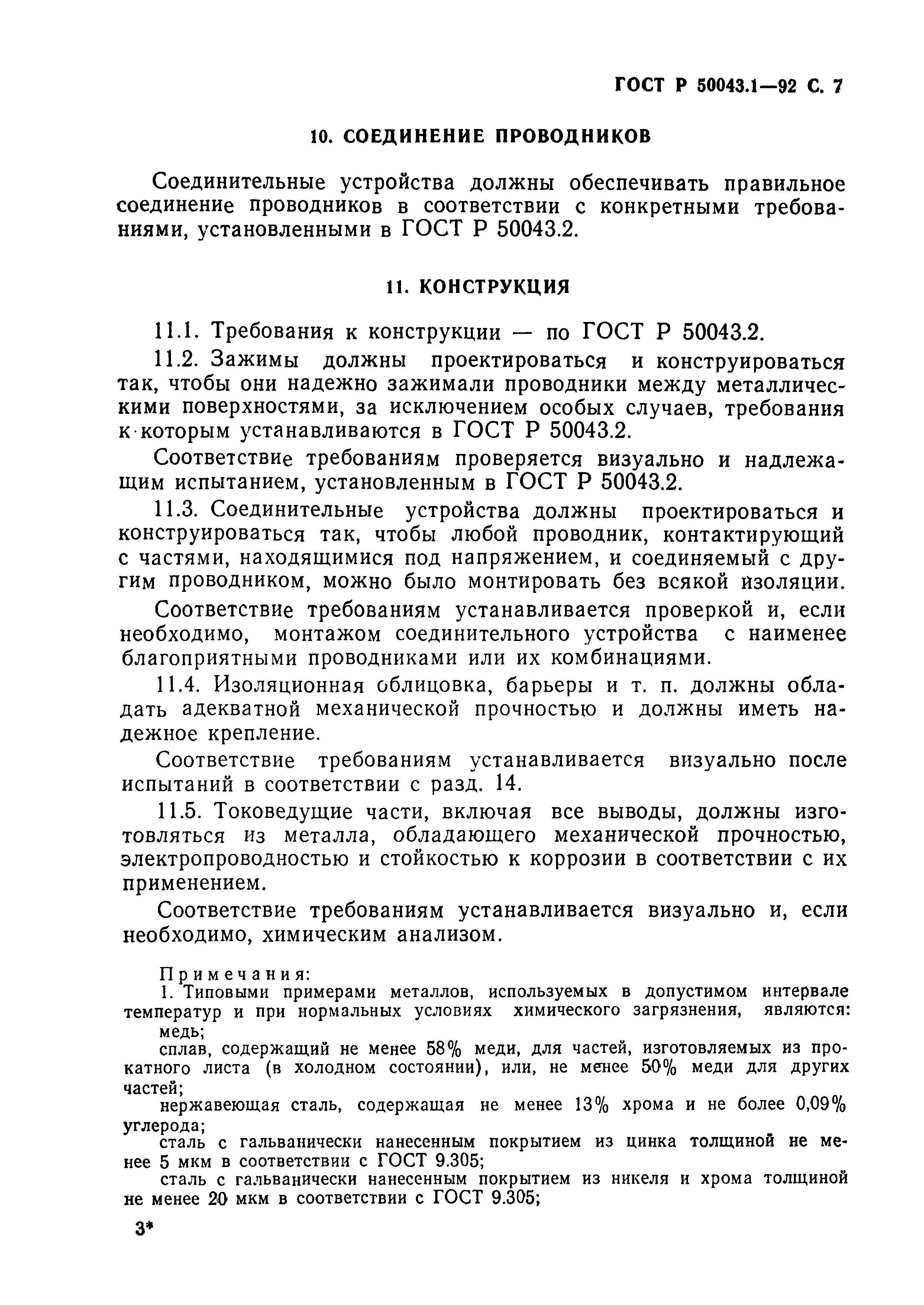 ГОСТ Р 50043.1-92