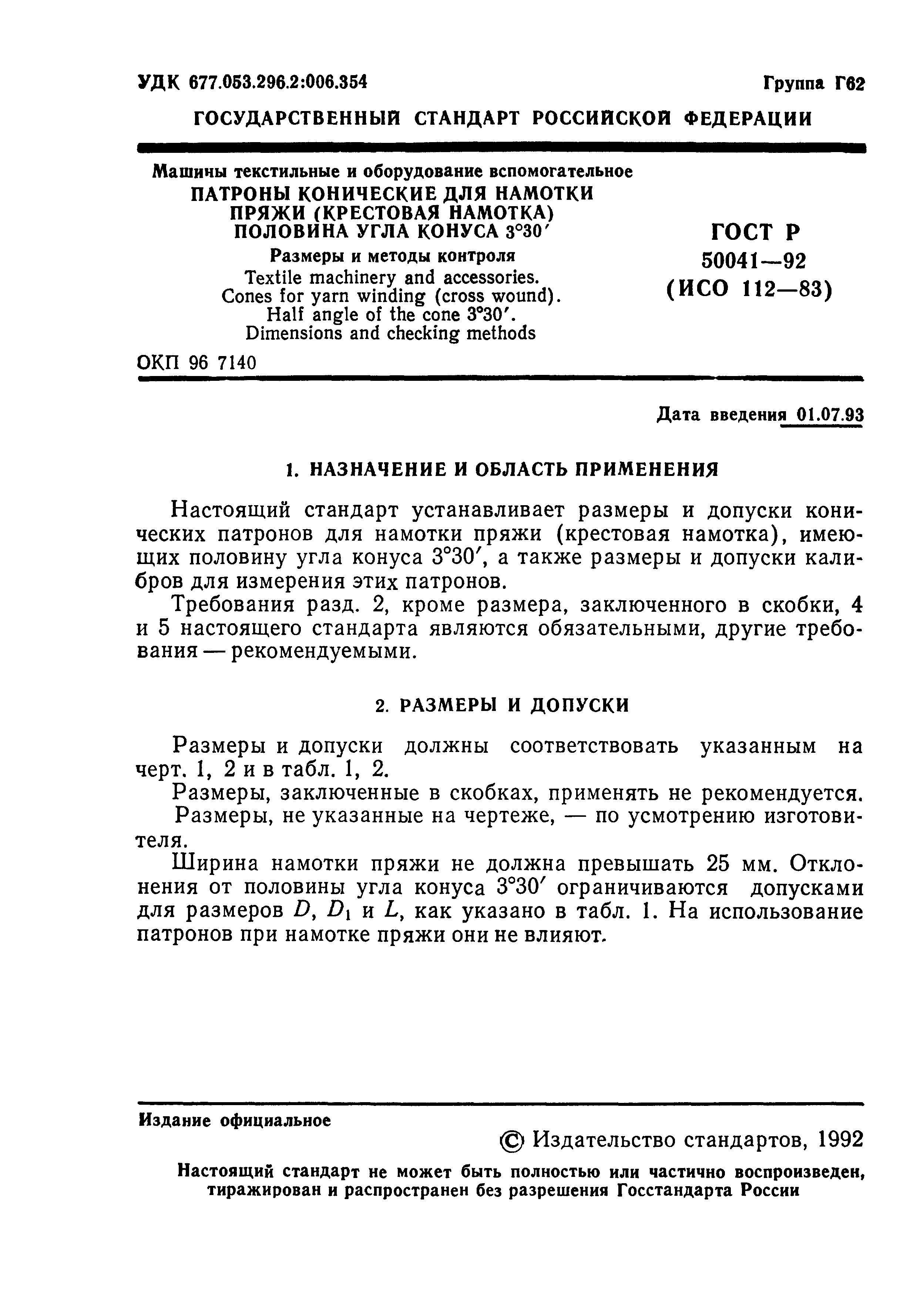 ГОСТ Р 50041-92