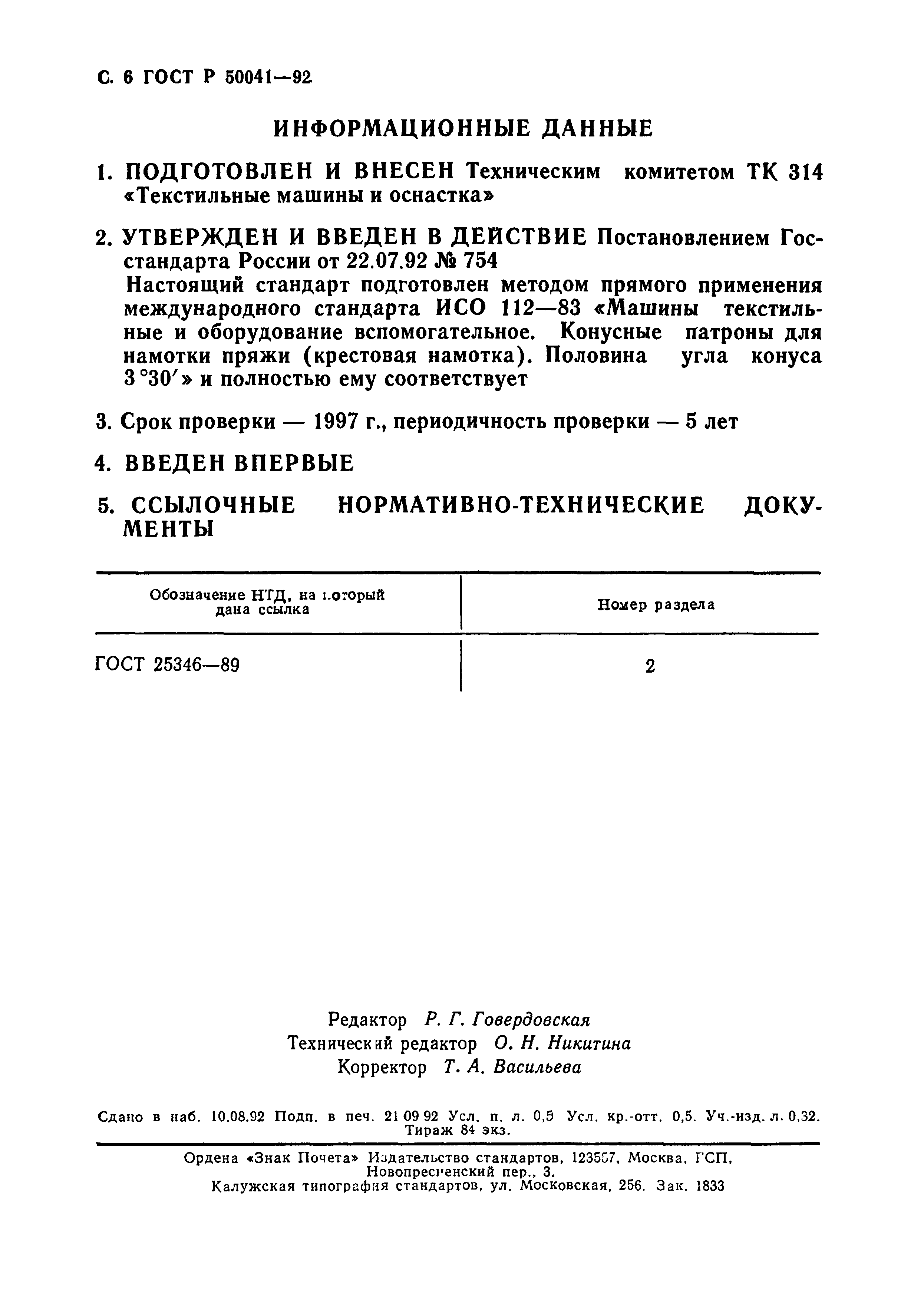 ГОСТ Р 50041-92