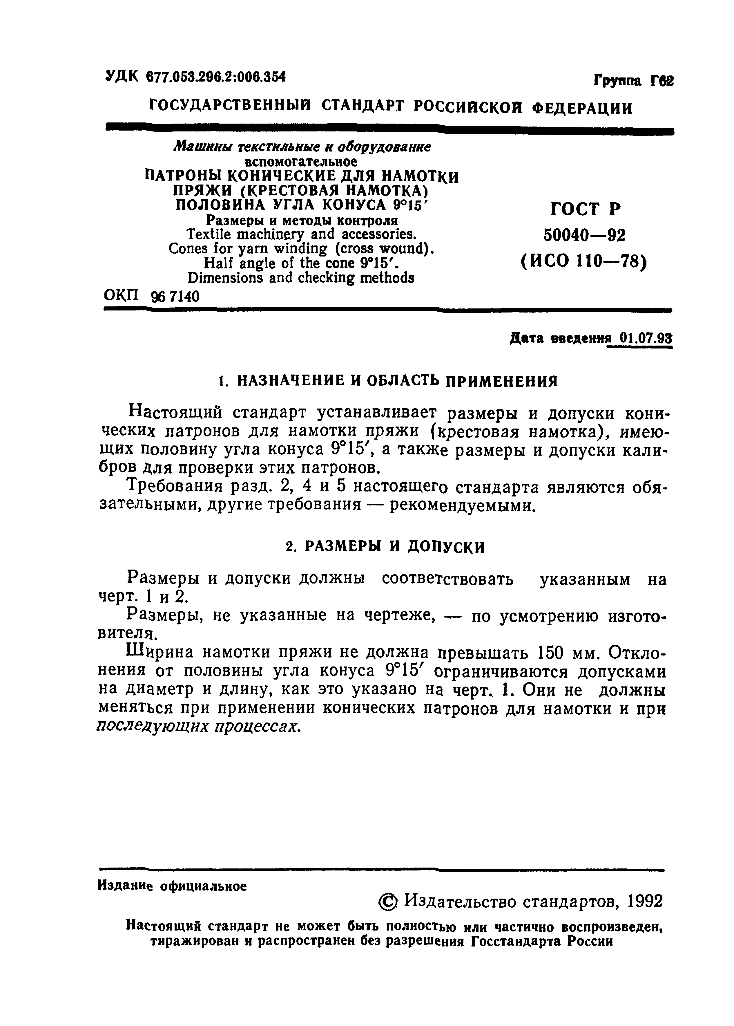 ГОСТ Р 50040-92