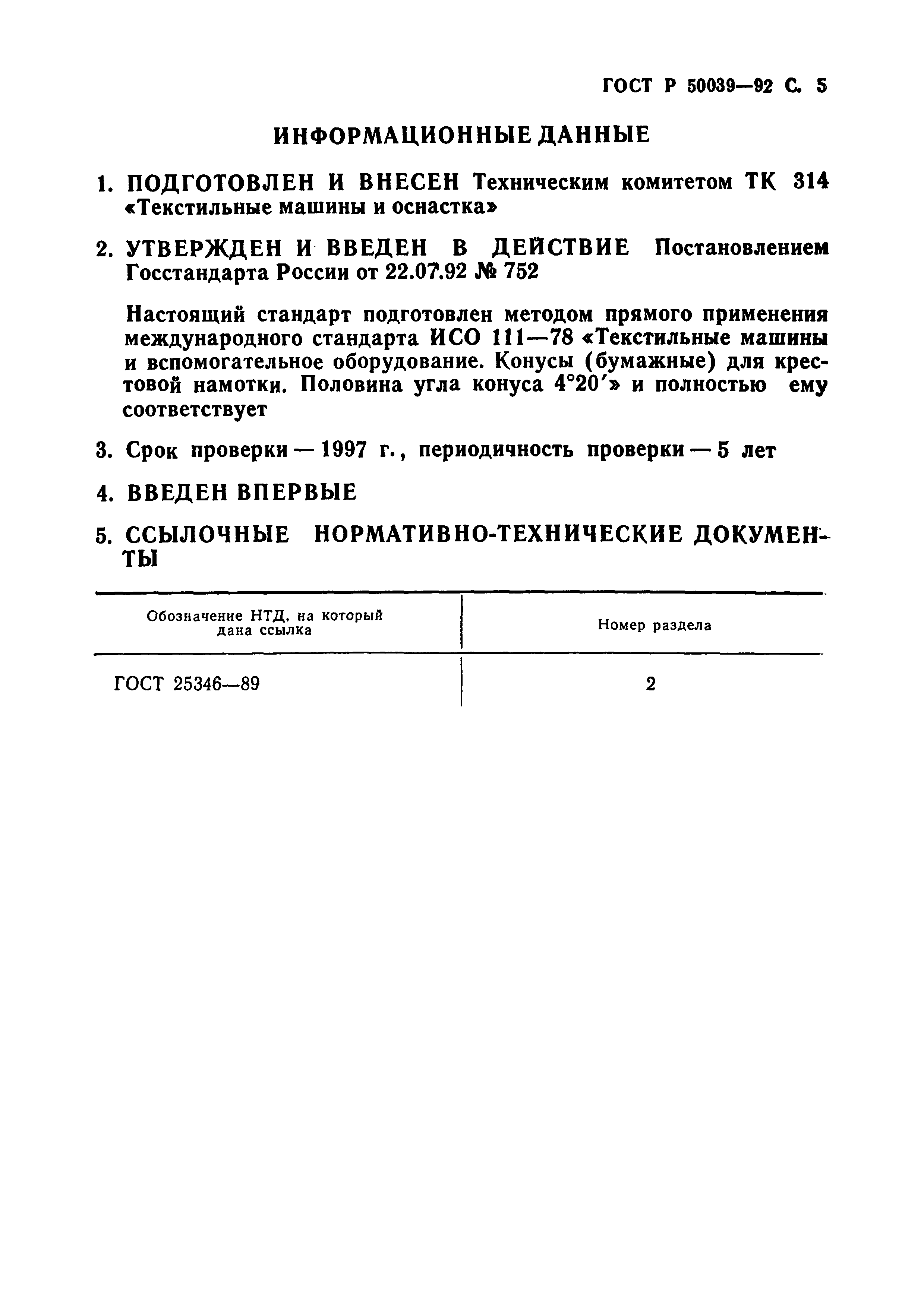 ГОСТ Р 50039-92