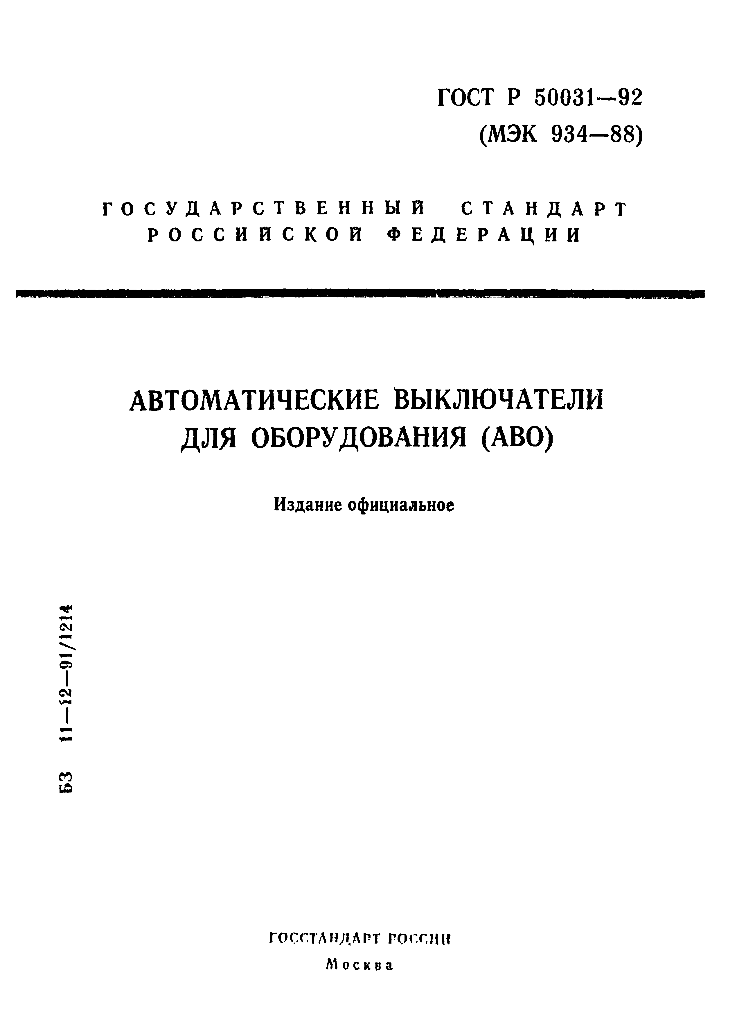 ГОСТ Р 50031-92