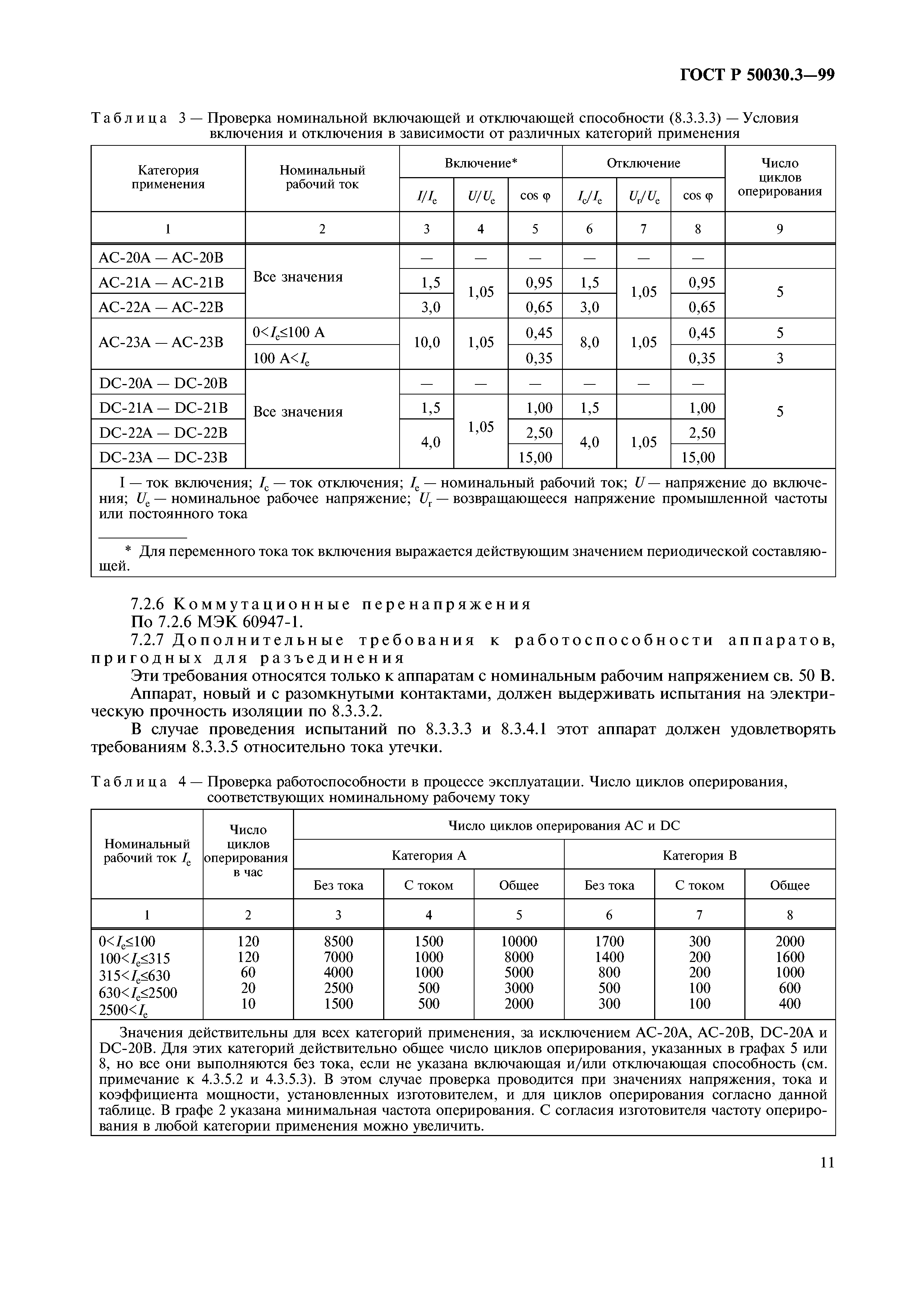 ГОСТ Р 50030.3-99