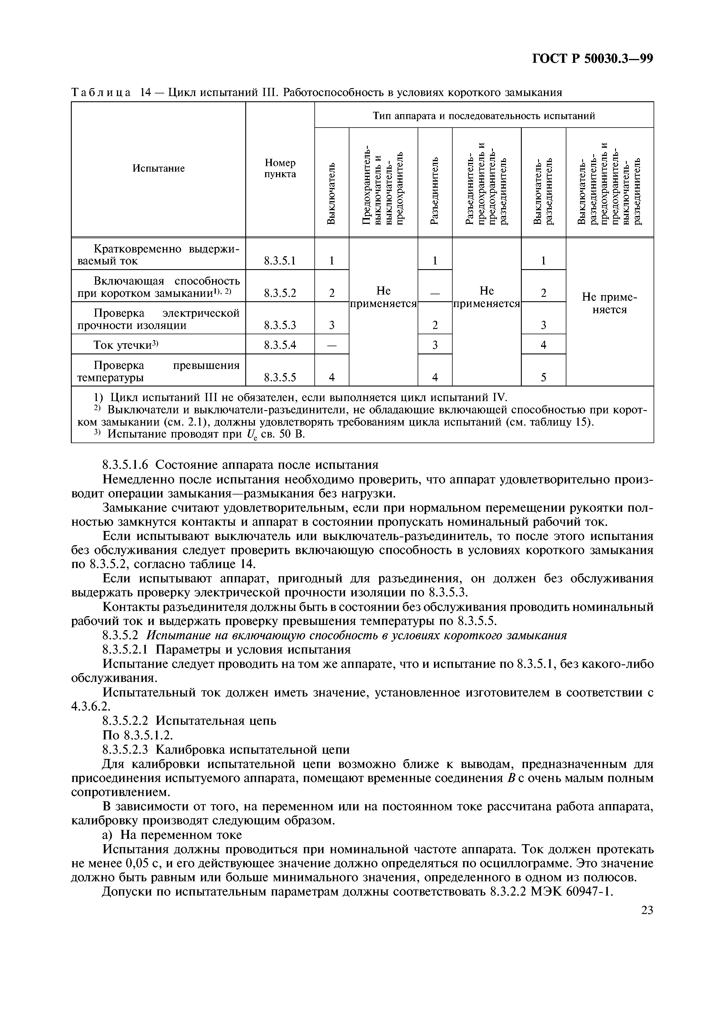 ГОСТ Р 50030.3-99