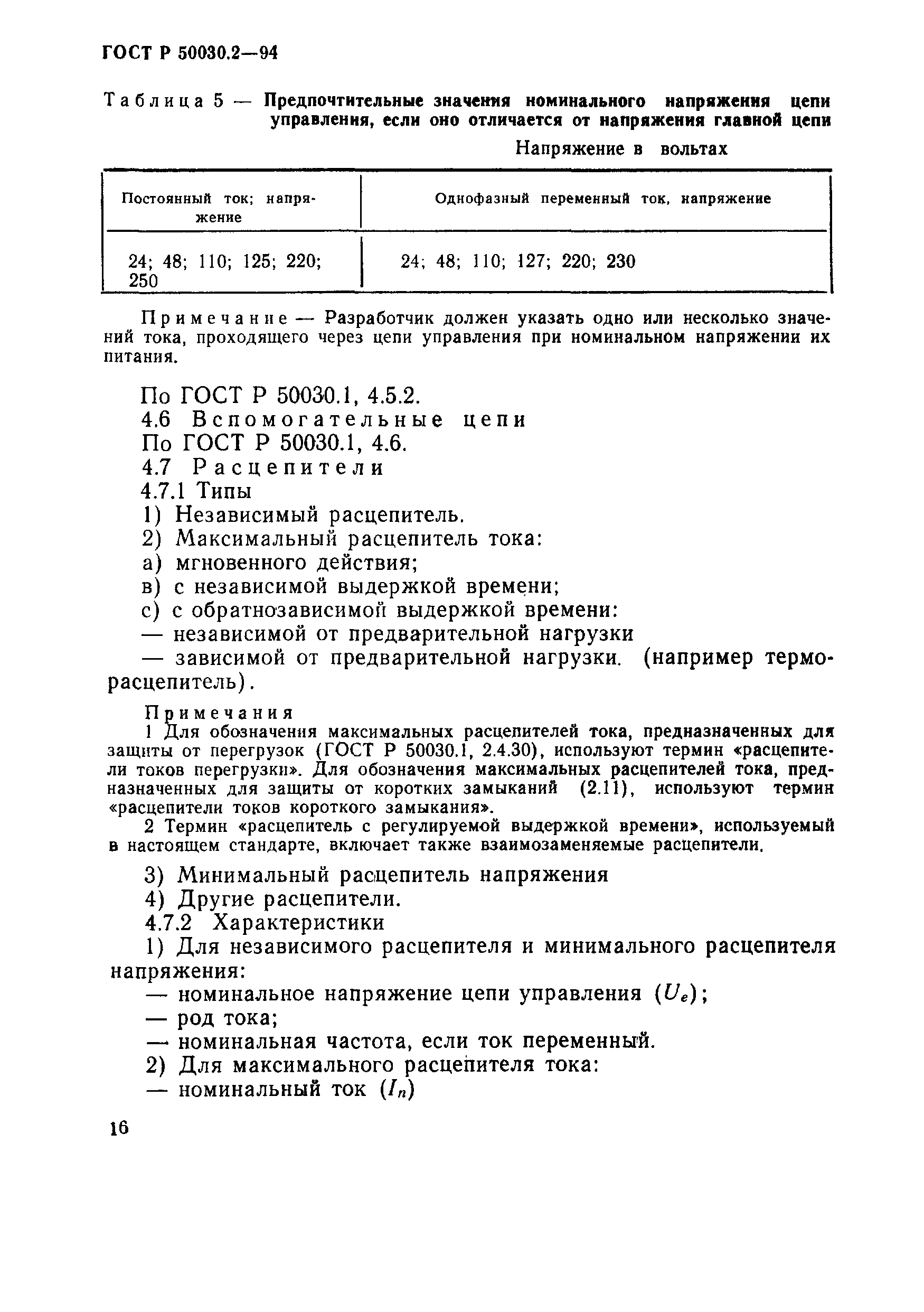 ГОСТ Р 50030.2-94