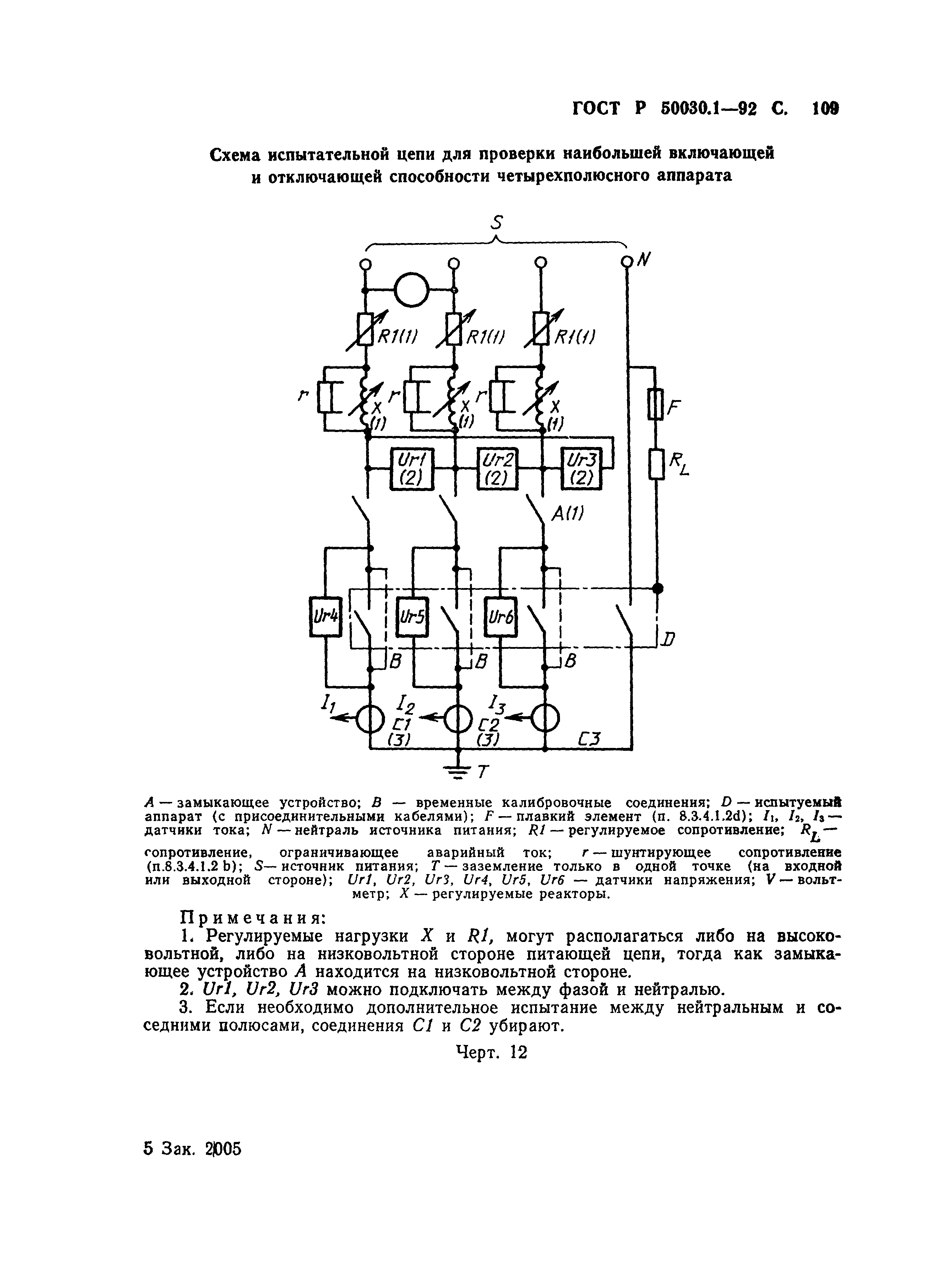 ГОСТ Р 50030.1-92