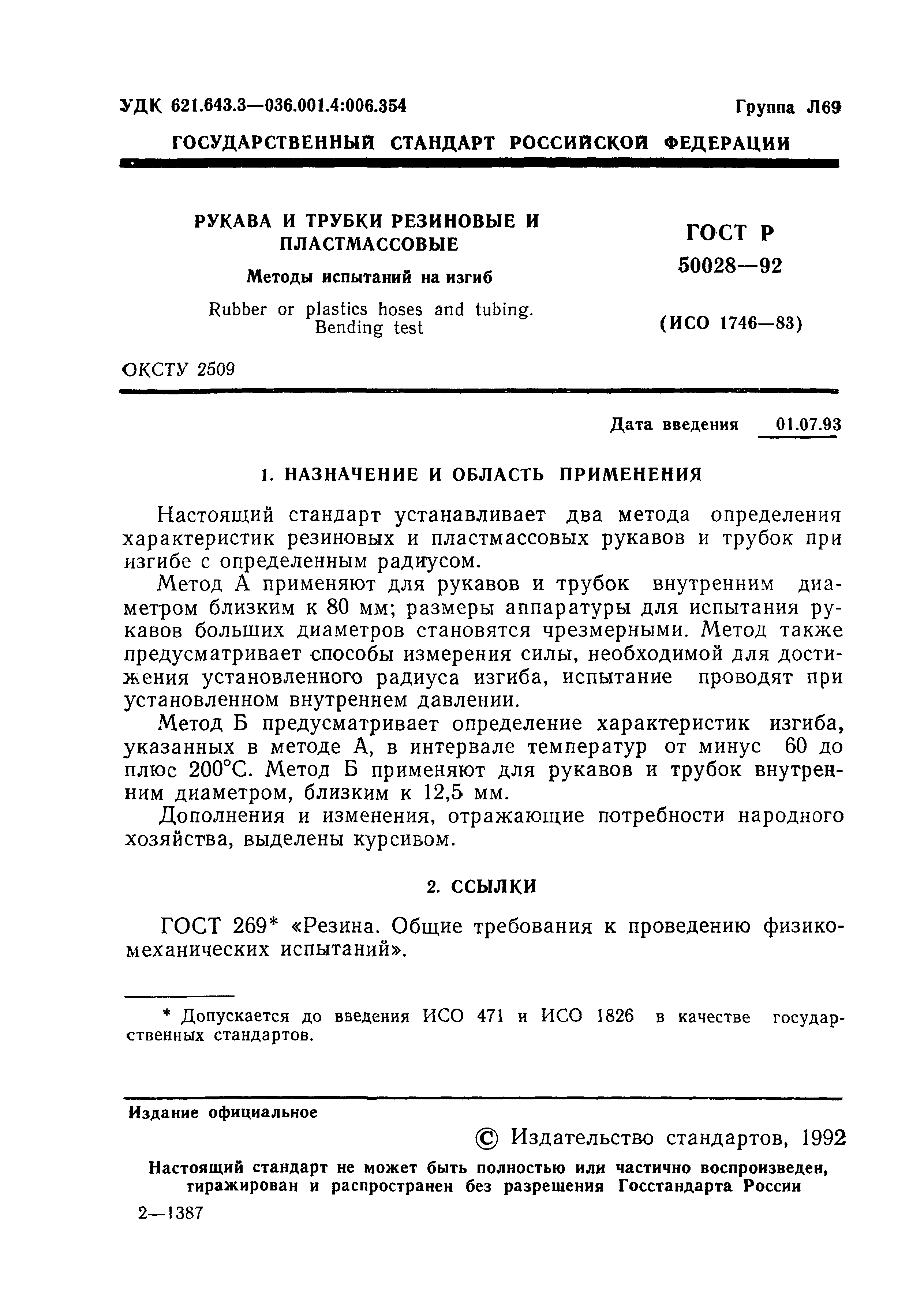 ГОСТ Р 50028-92