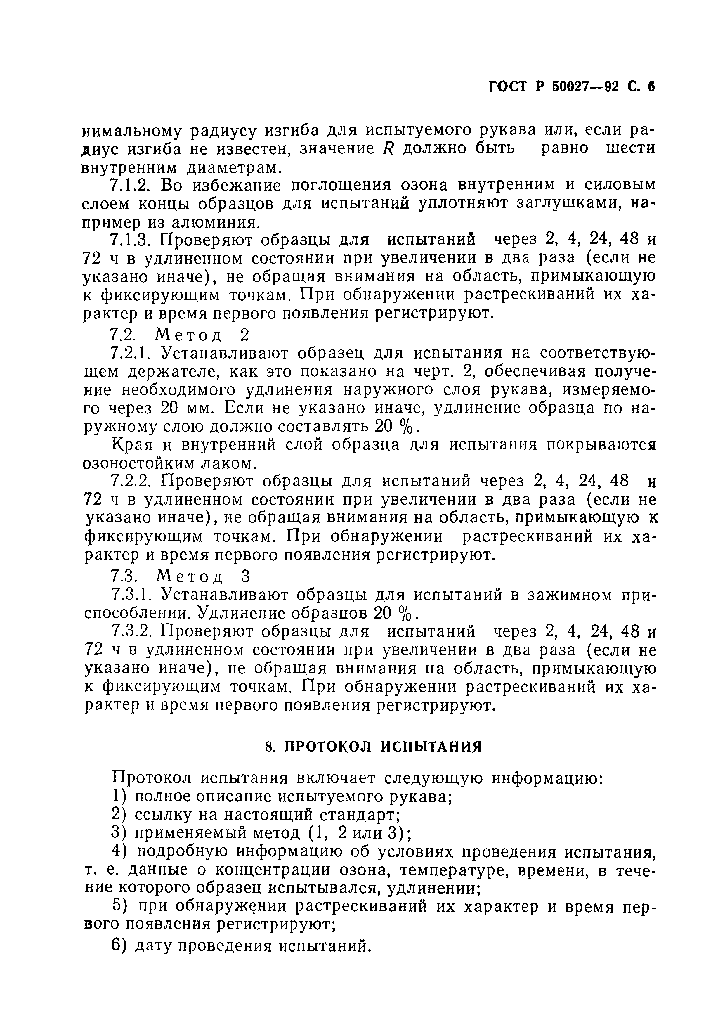 ГОСТ Р 50027-92