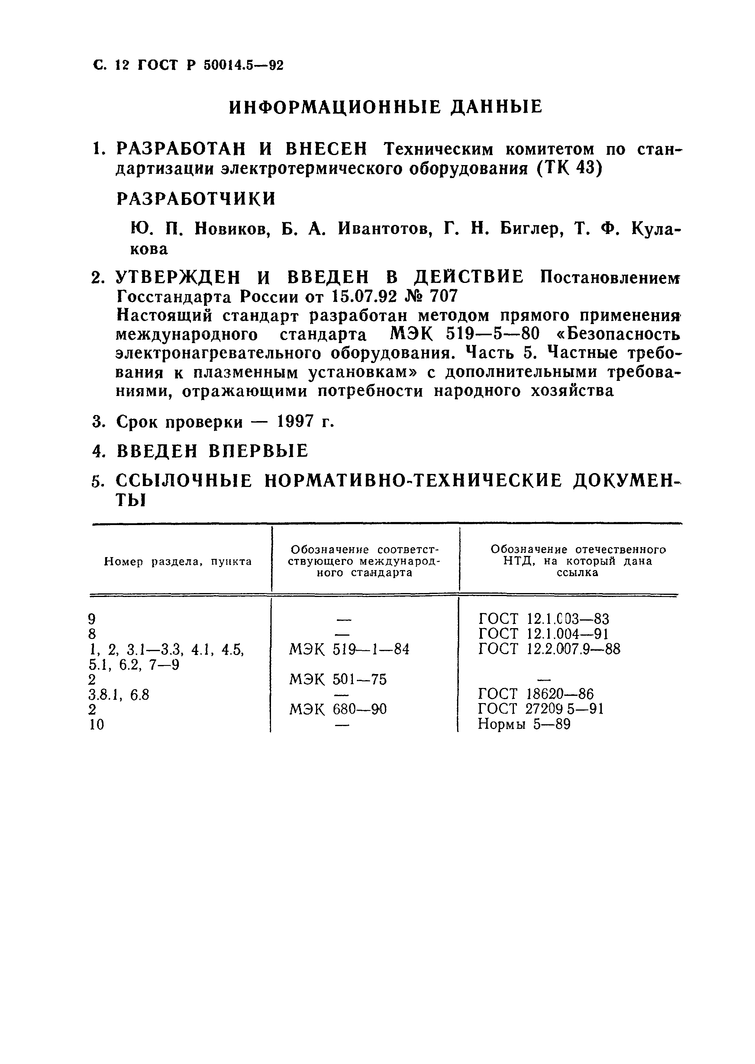 ГОСТ Р 50014.5-92