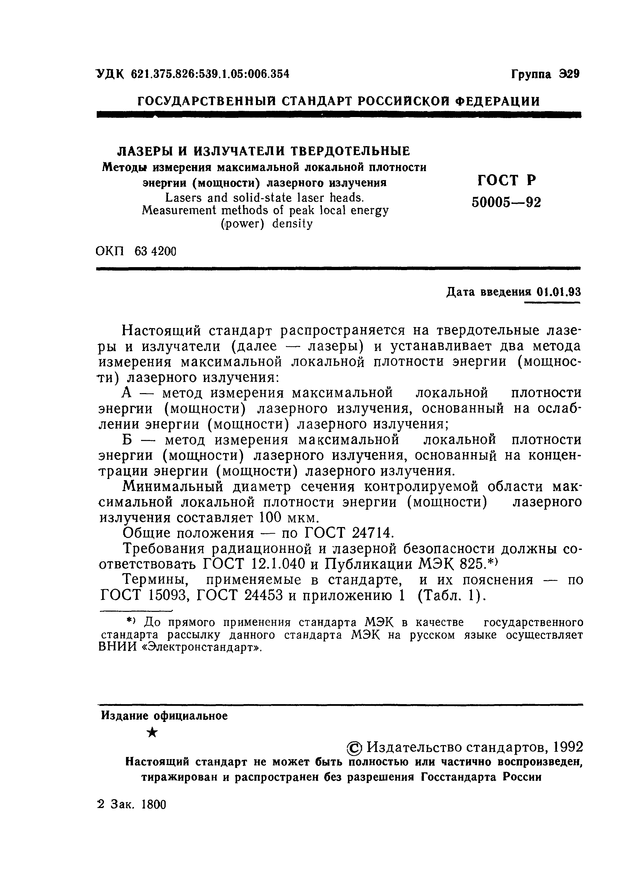 ГОСТ Р 50005-92