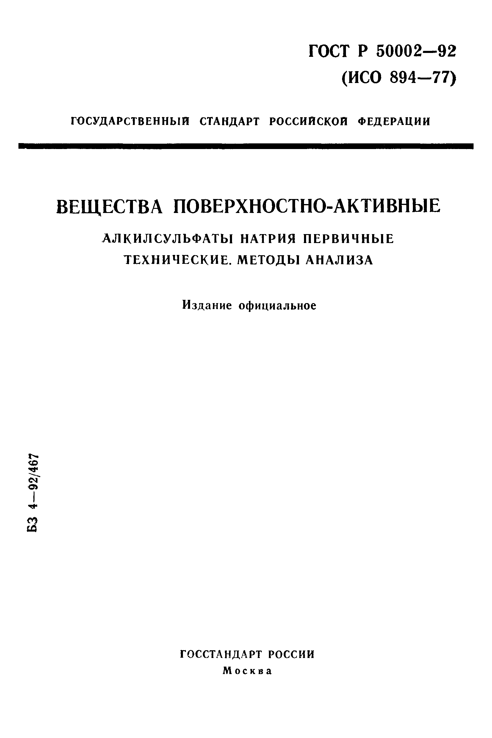 ГОСТ Р 50002-92