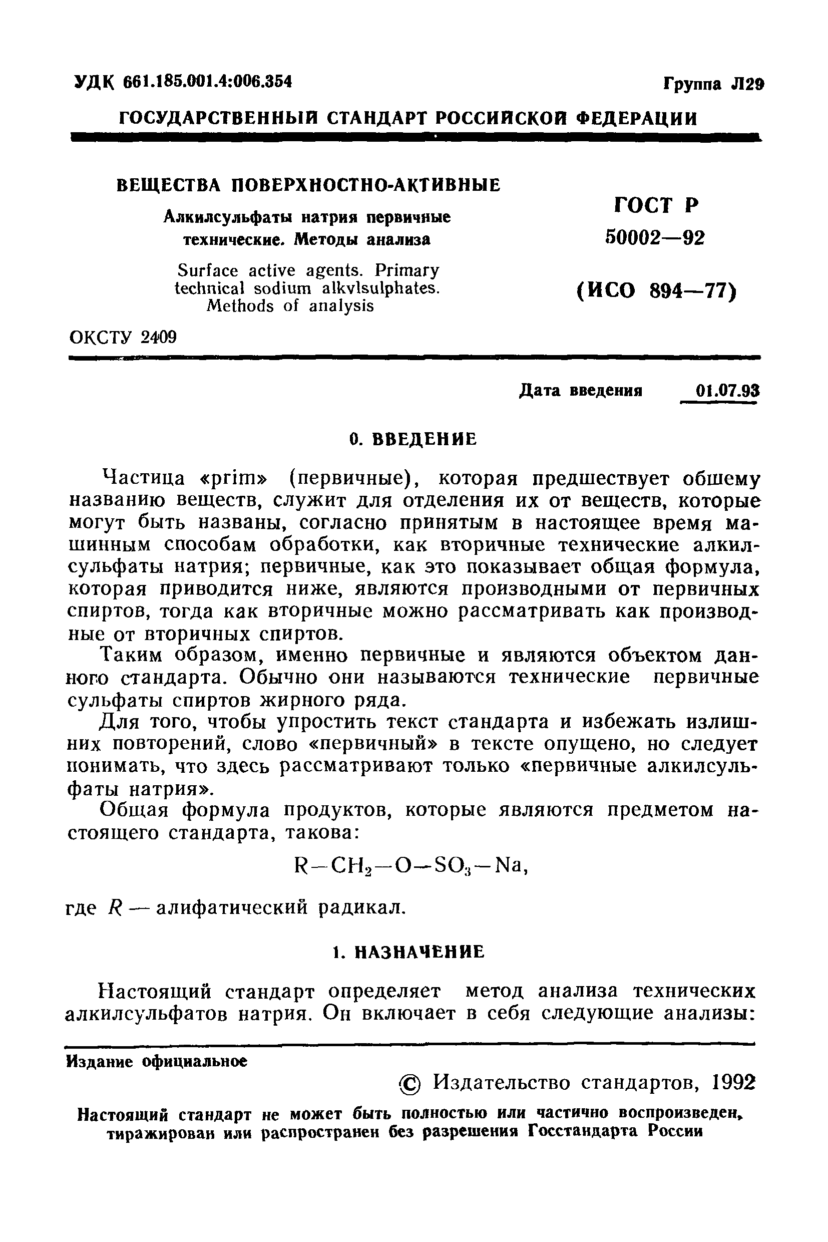ГОСТ Р 50002-92