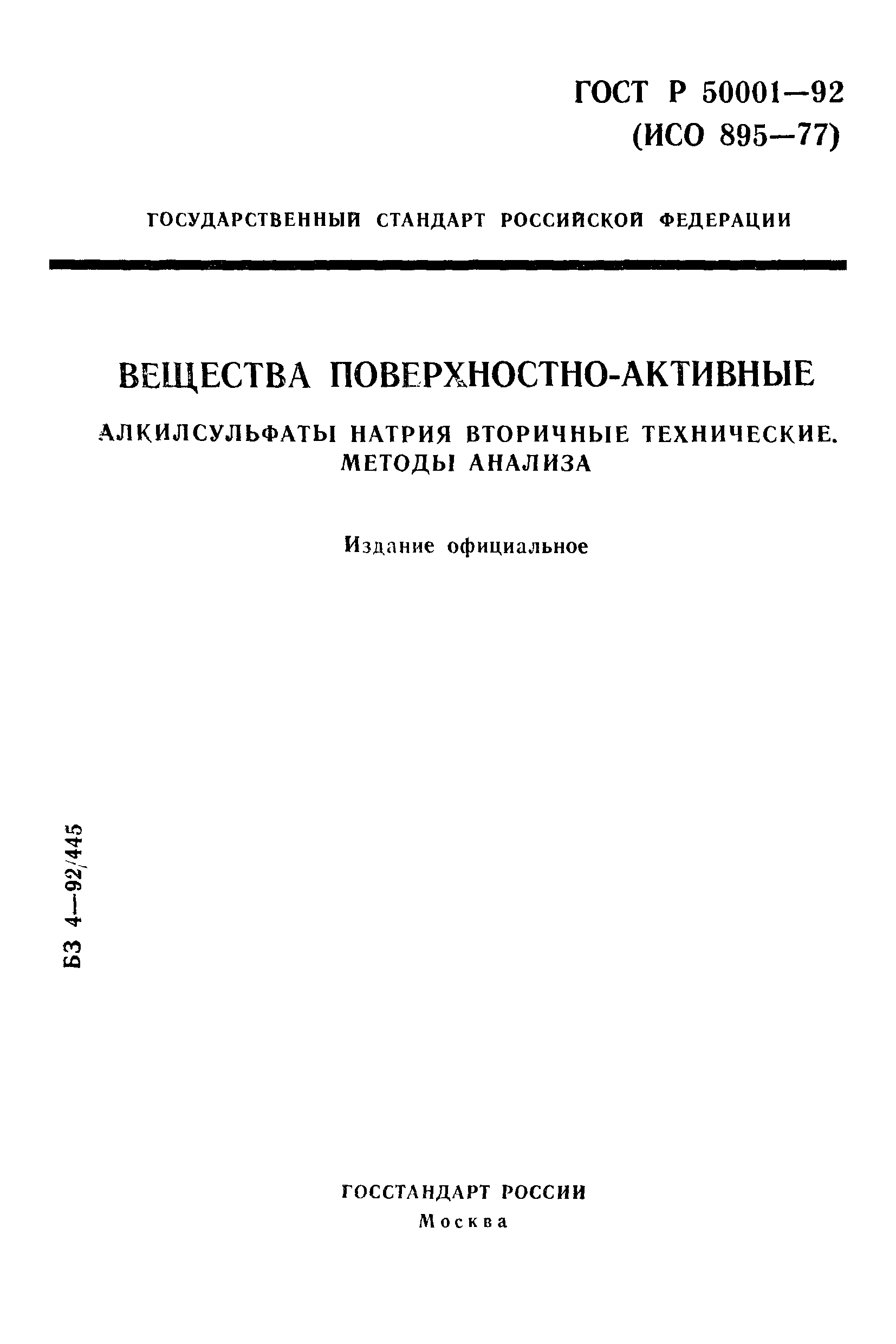 ГОСТ Р 50001-92