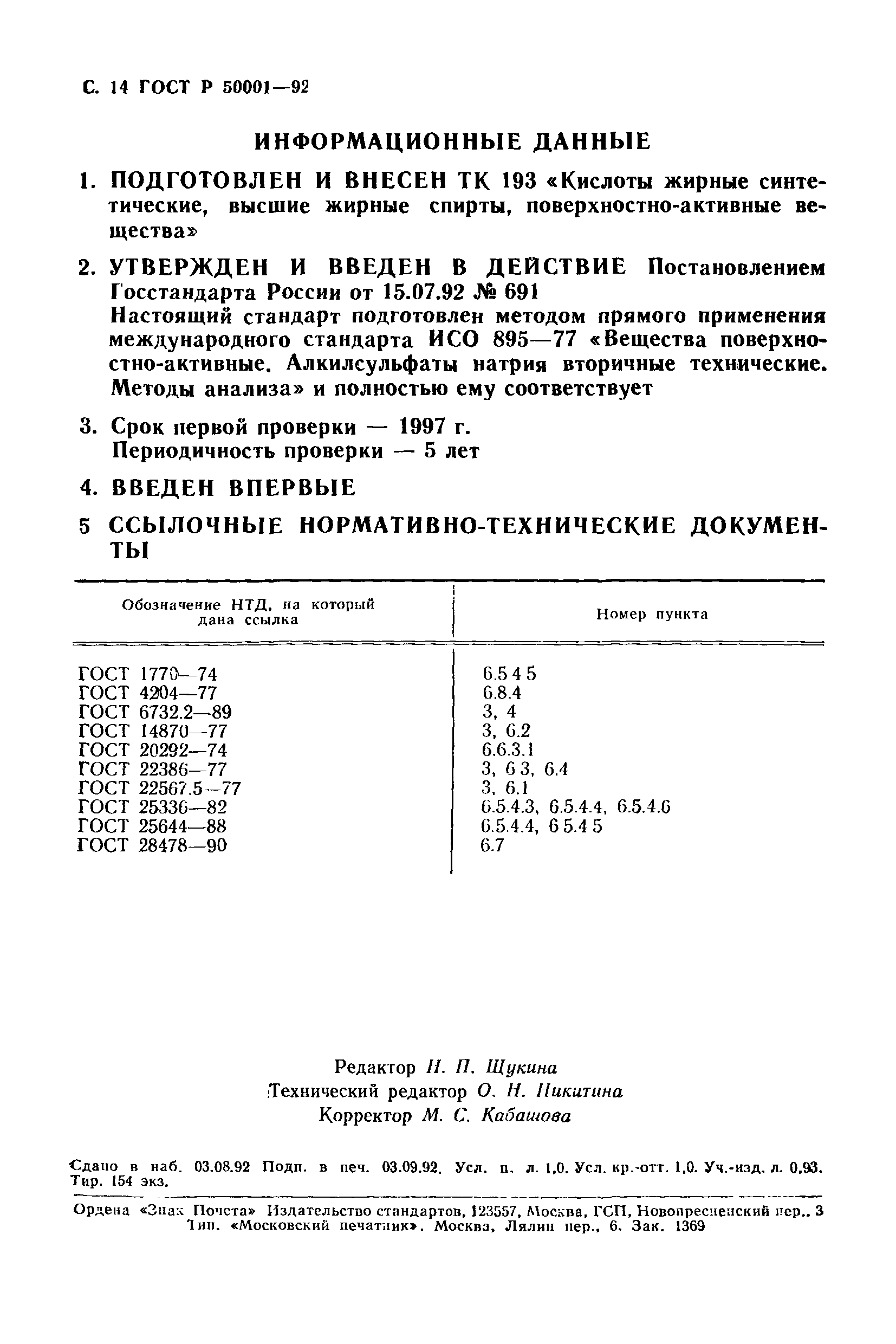 ГОСТ Р 50001-92