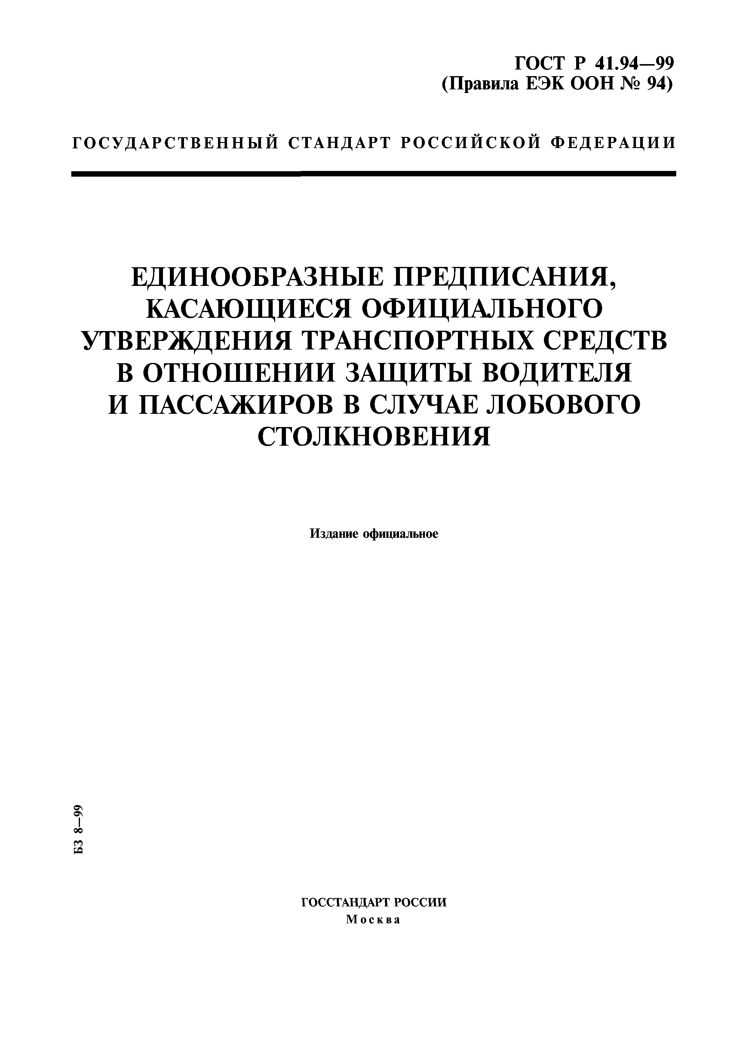 ГОСТ Р 41.94-99