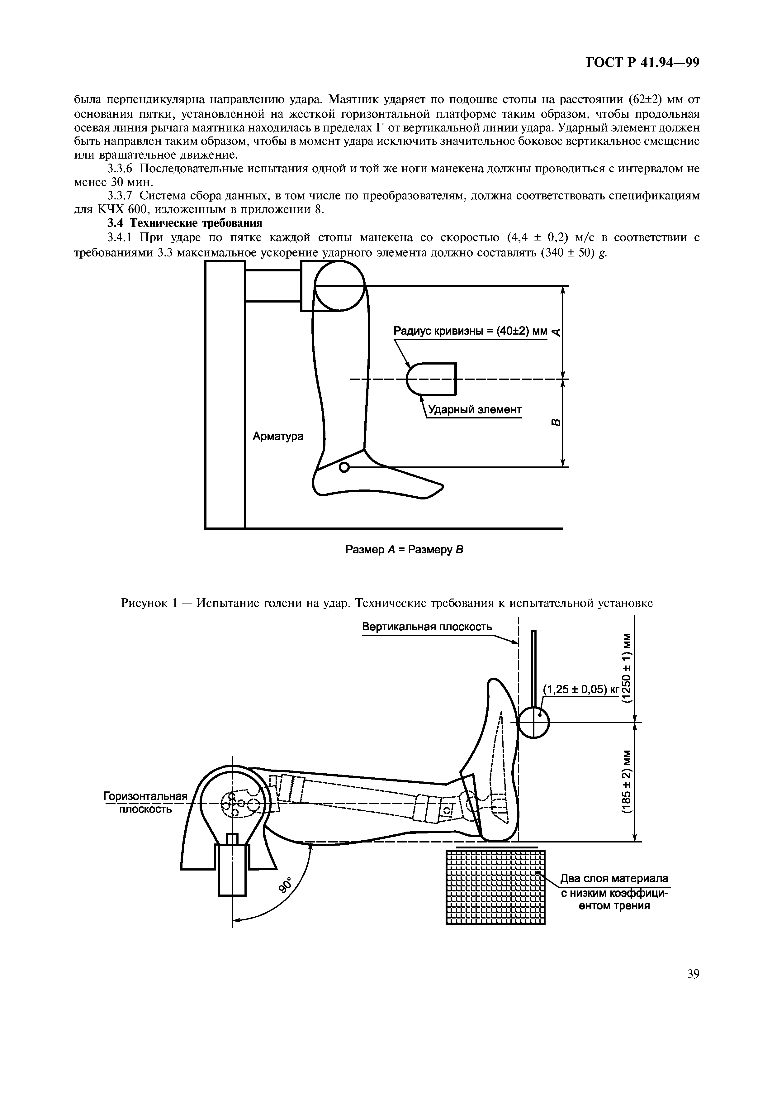 ГОСТ Р 41.94-99