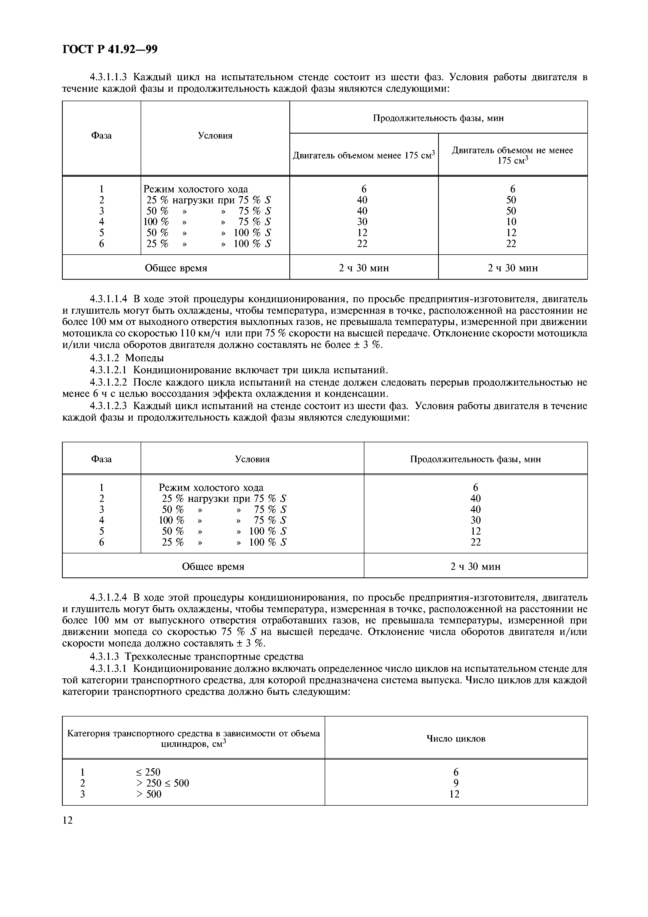 ГОСТ Р 41.92-99