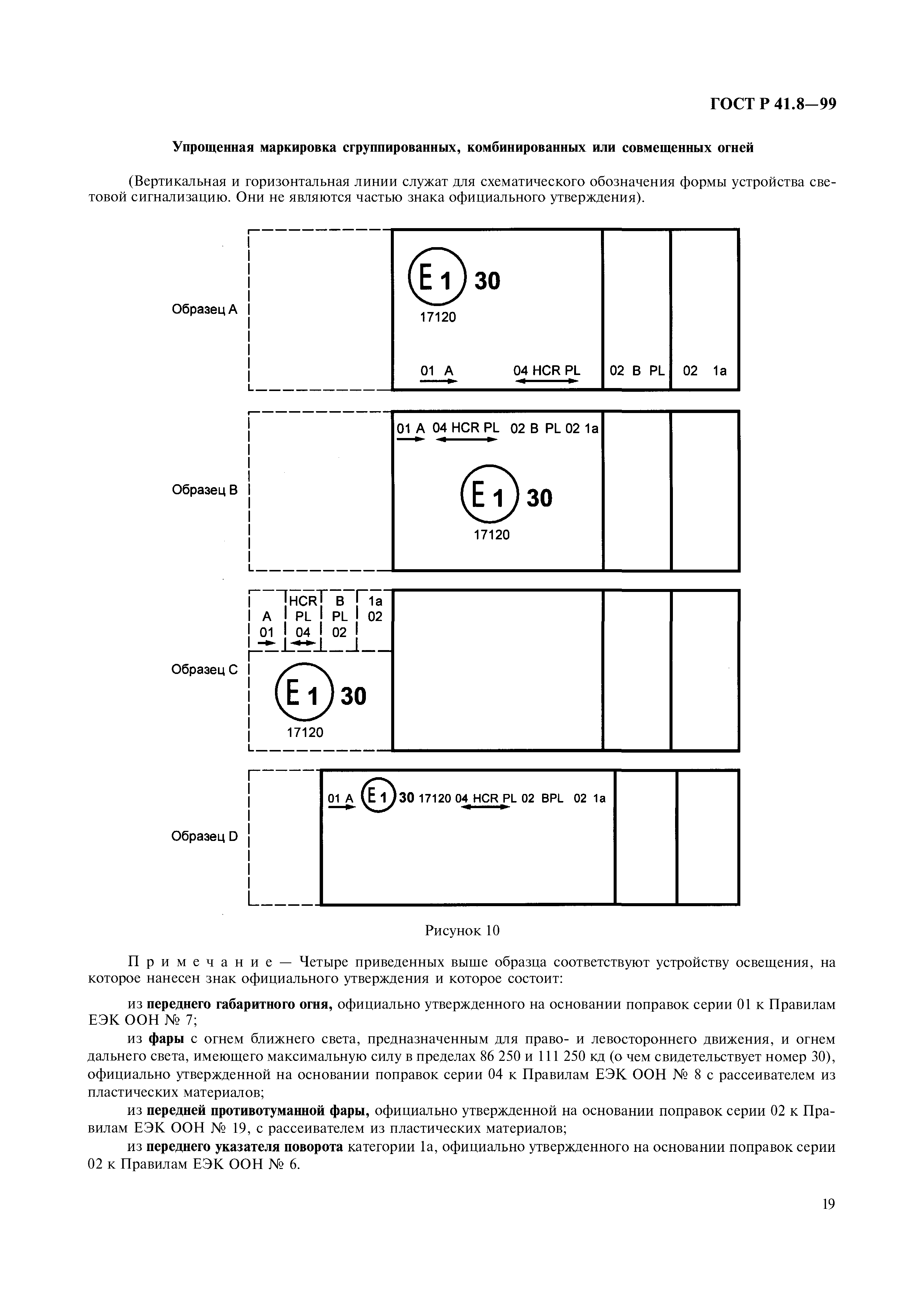 ГОСТ Р 41.8-99