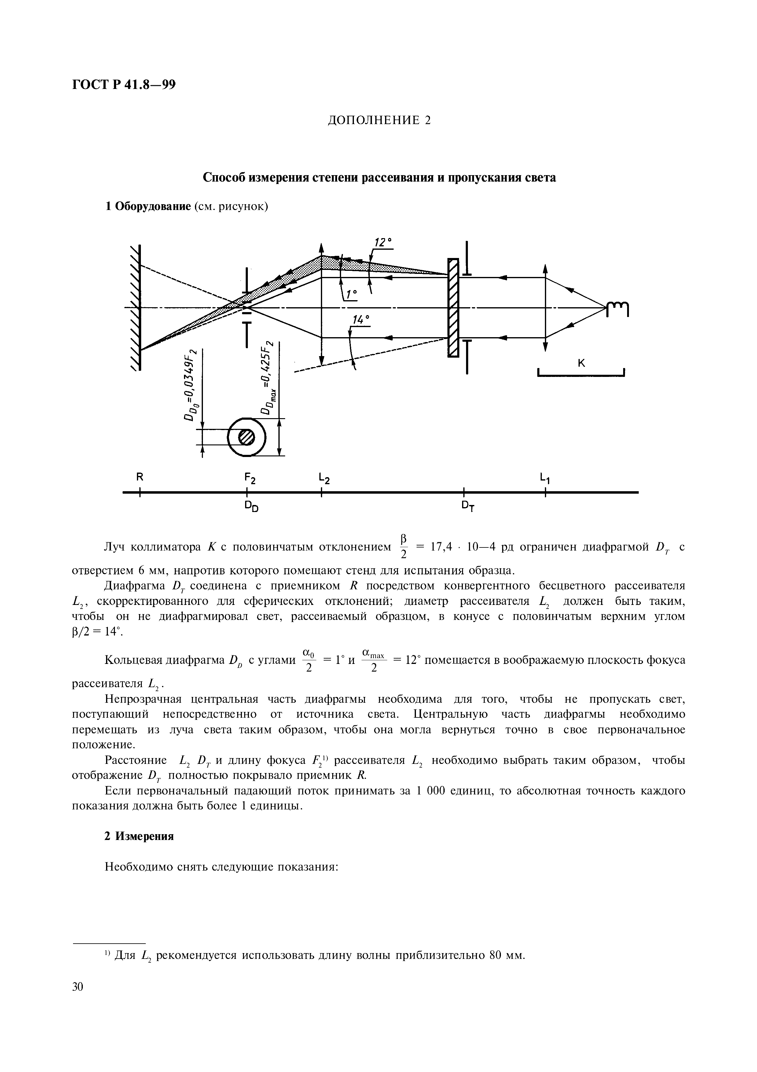 ГОСТ Р 41.8-99