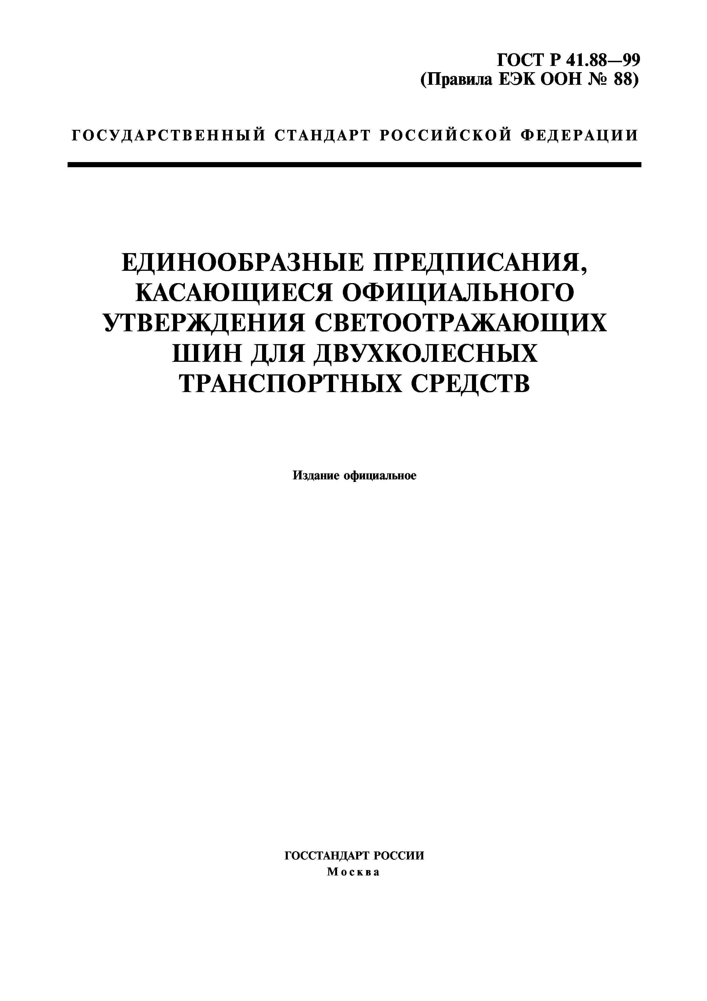 ГОСТ Р 41.88-99