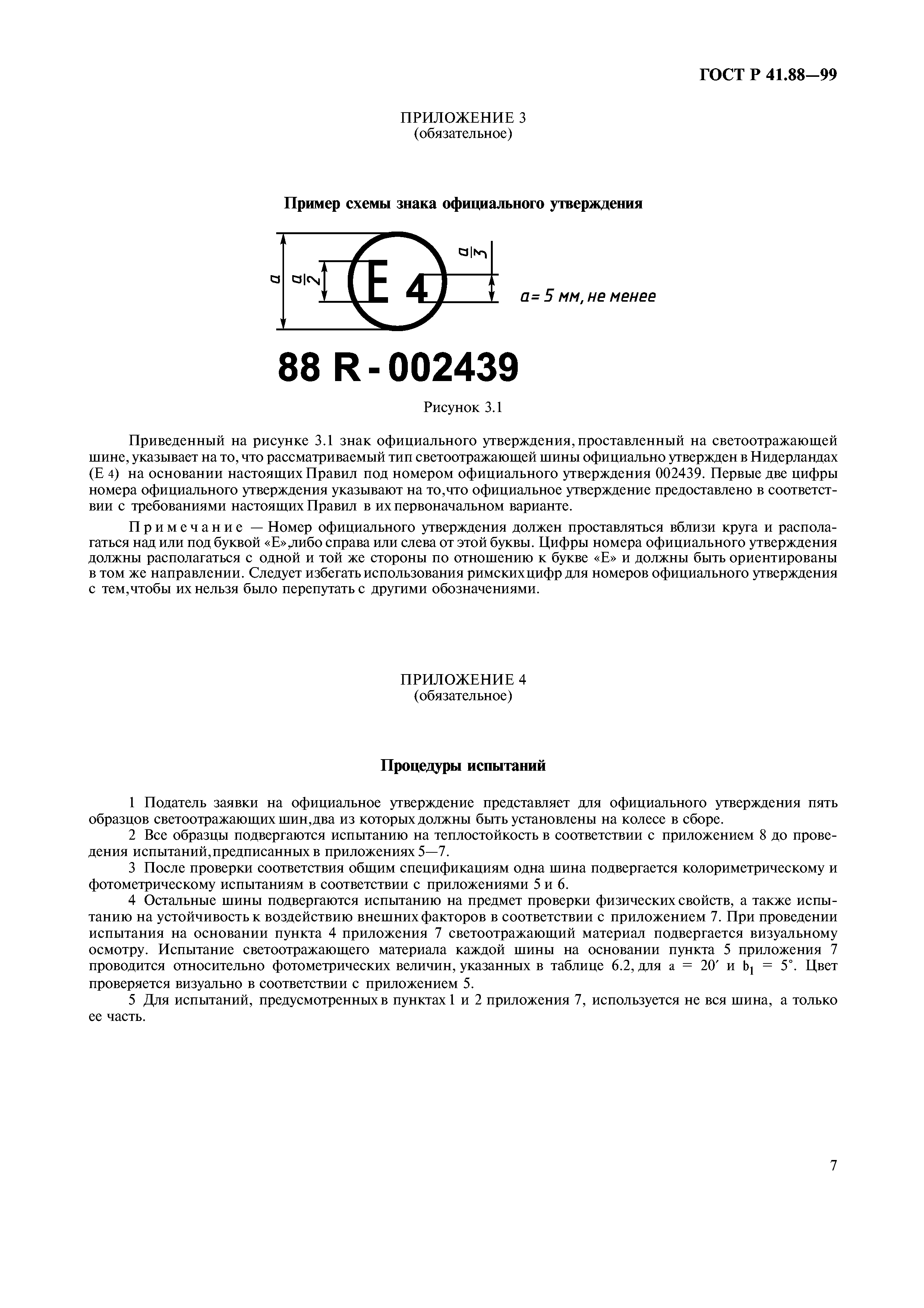 ГОСТ Р 41.88-99