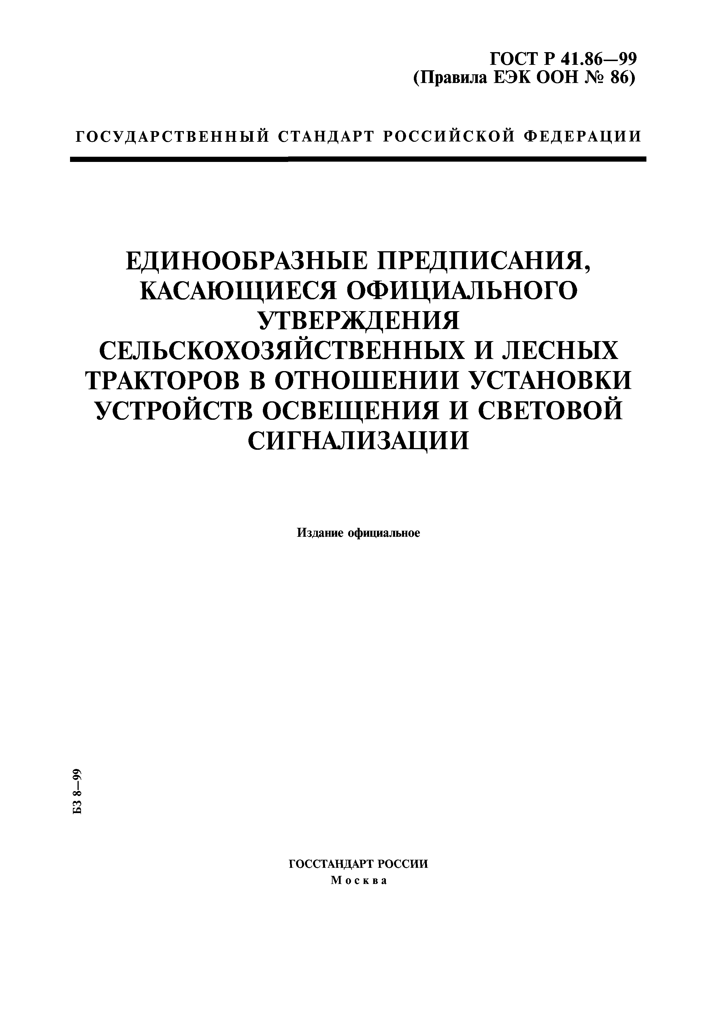 ГОСТ Р 41.86-99