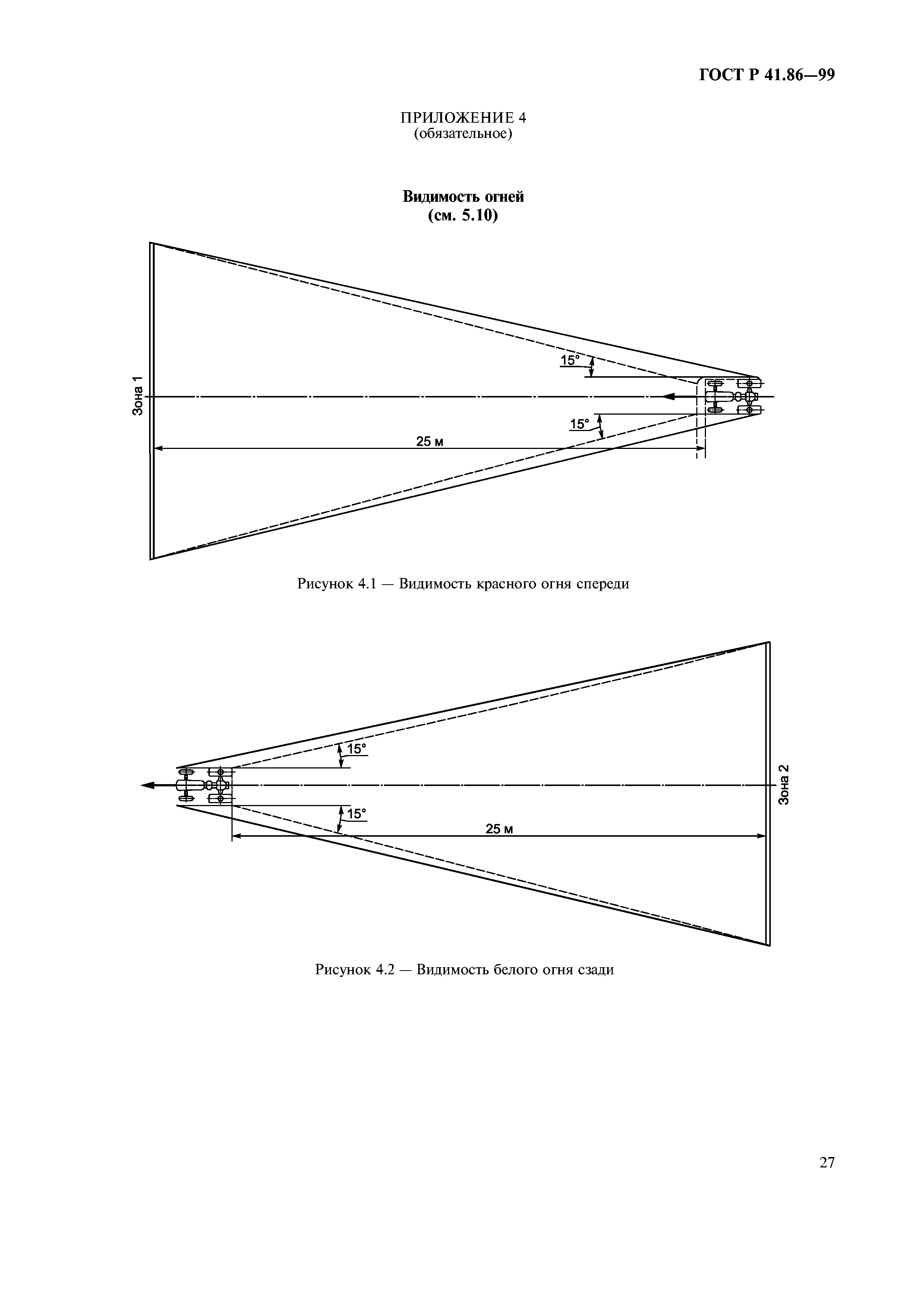 ГОСТ Р 41.86-99