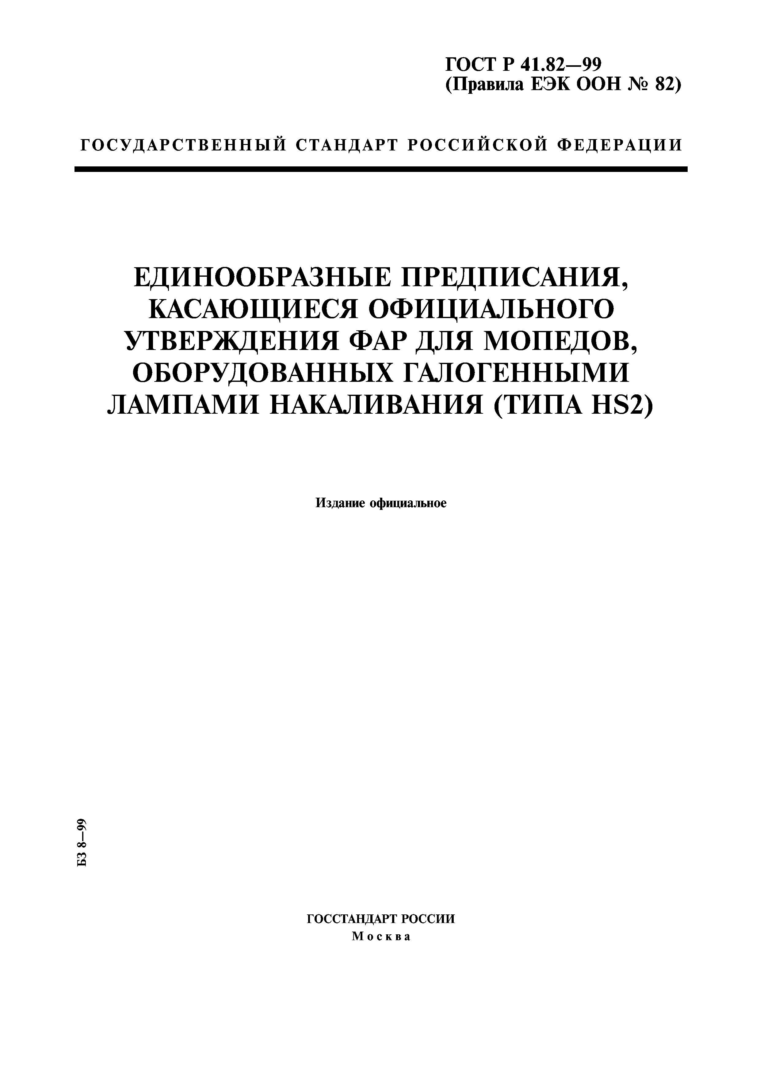 ГОСТ Р 41.82-99