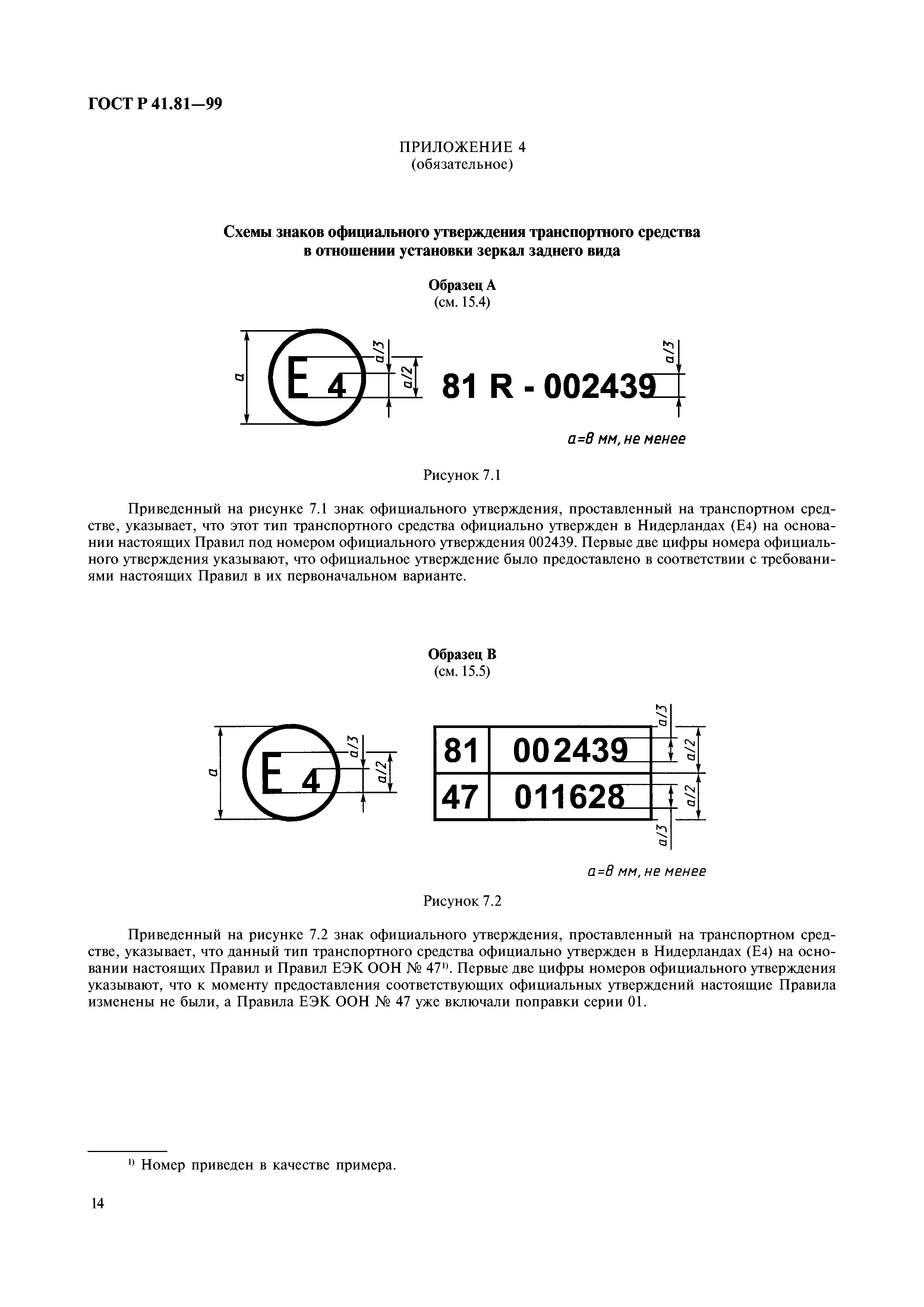 ГОСТ Р 41.81-99