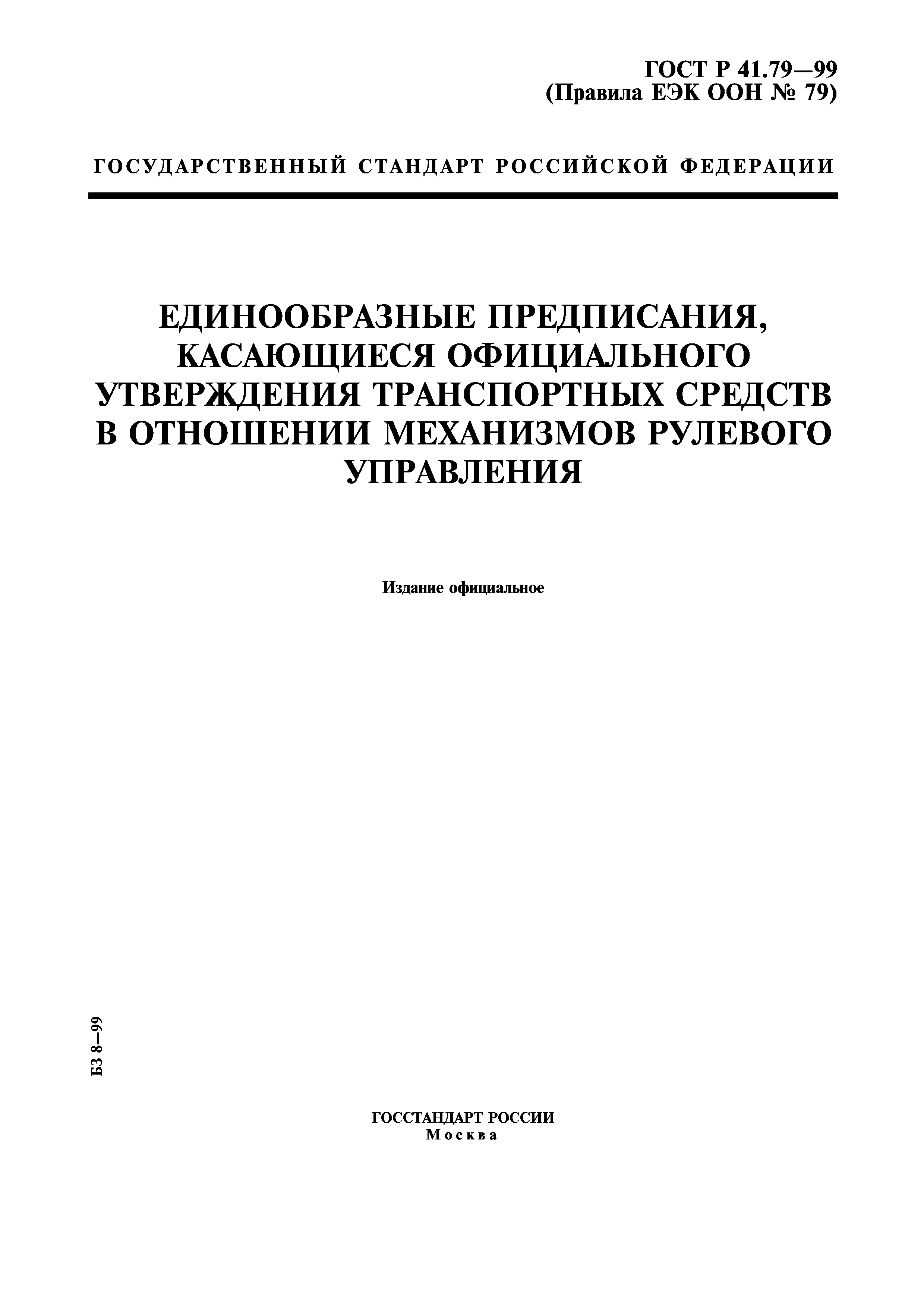 ГОСТ Р 41.79-99