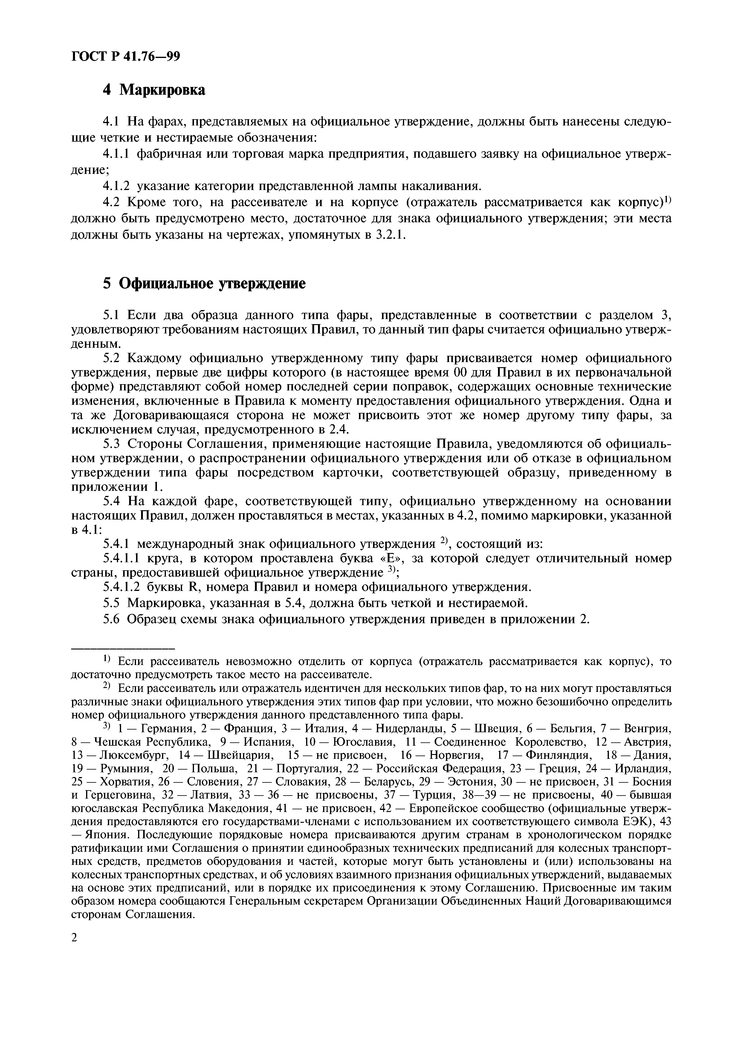 Скачать ГОСТ Р 41.76-99 Единообразные предписания, касающиеся официального  утверждения фар дальнего и ближнего света для мопедов