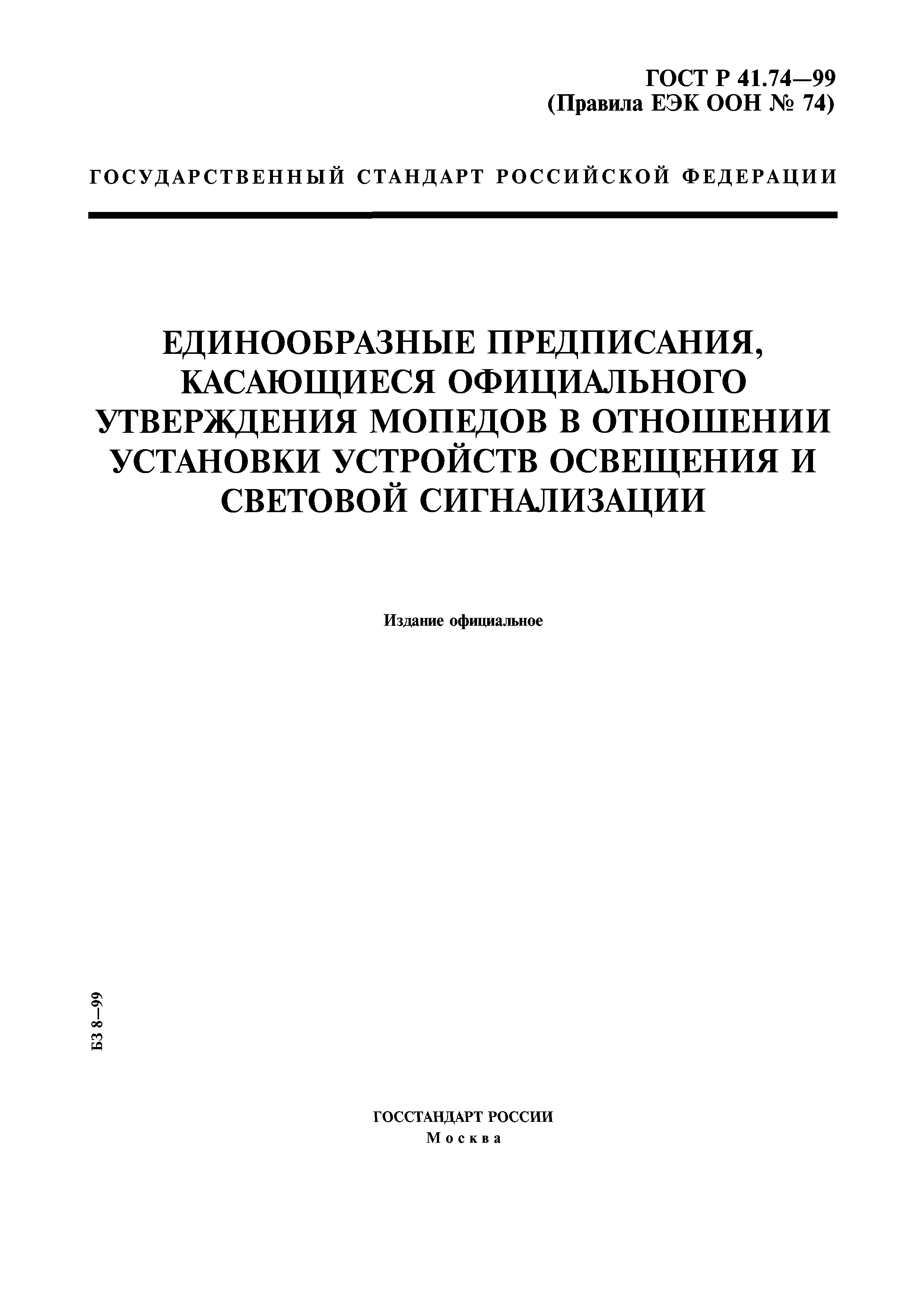 ГОСТ Р 41.74-99