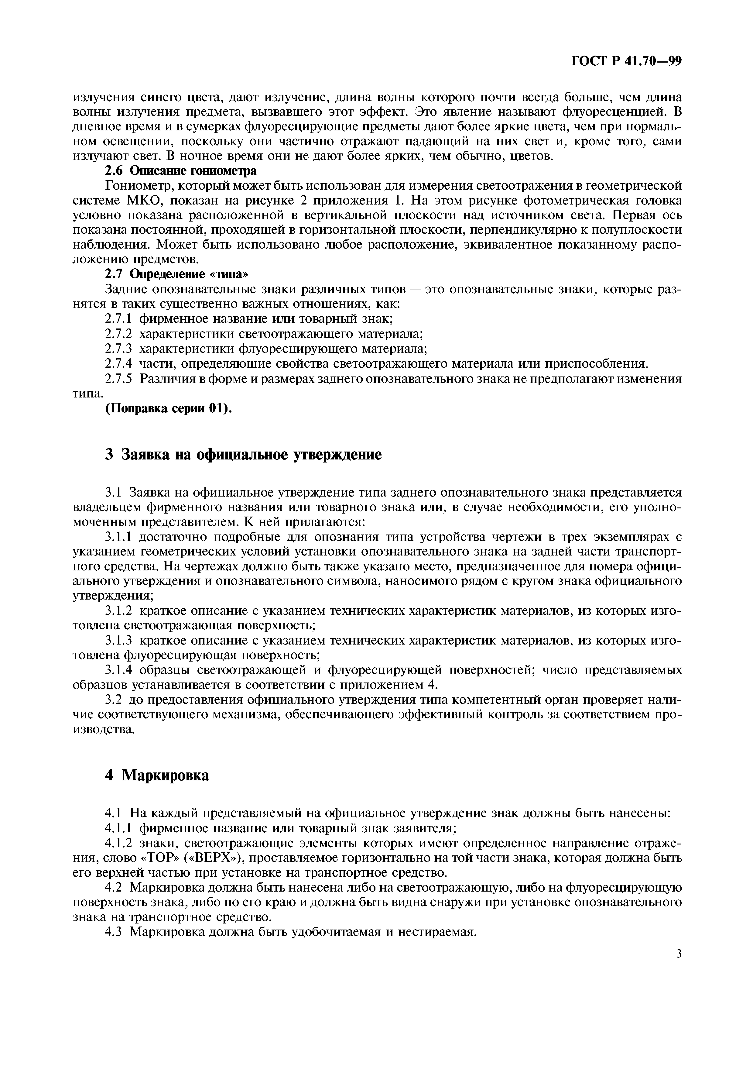 Скачать ГОСТ Р 41.70-99 Единообразные предписания, касающиеся официального  утверждения задних опознавательных знаков транспортных средств большой  длины и грузоподъемности