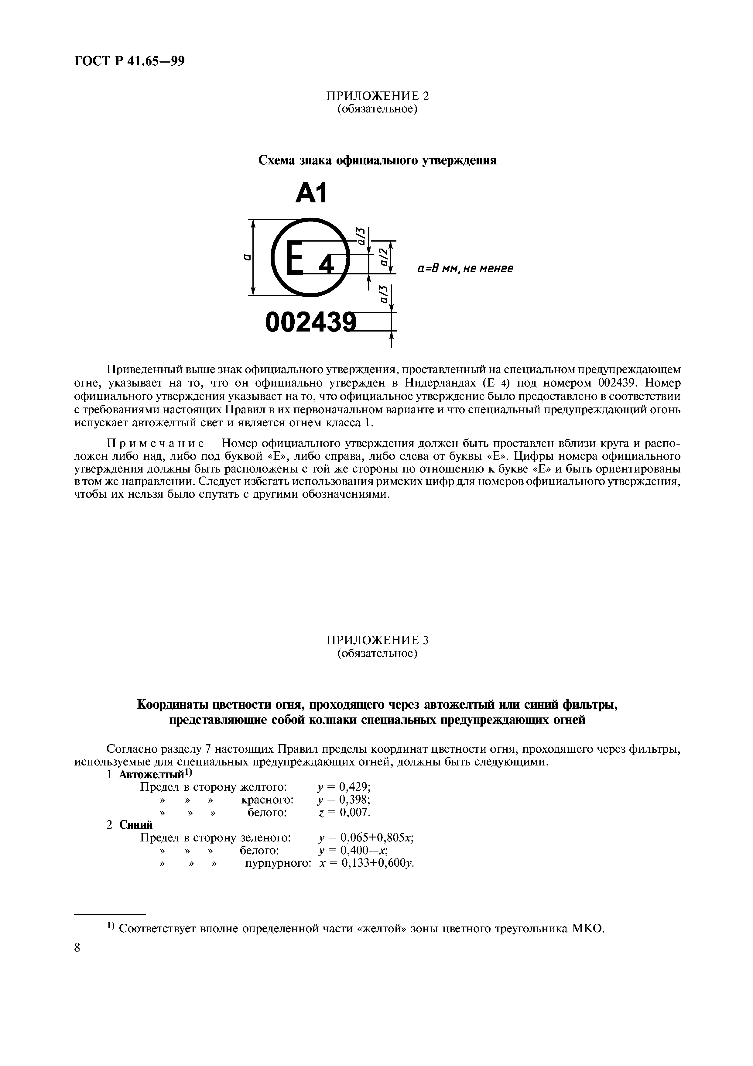 ГОСТ Р 41.65-99