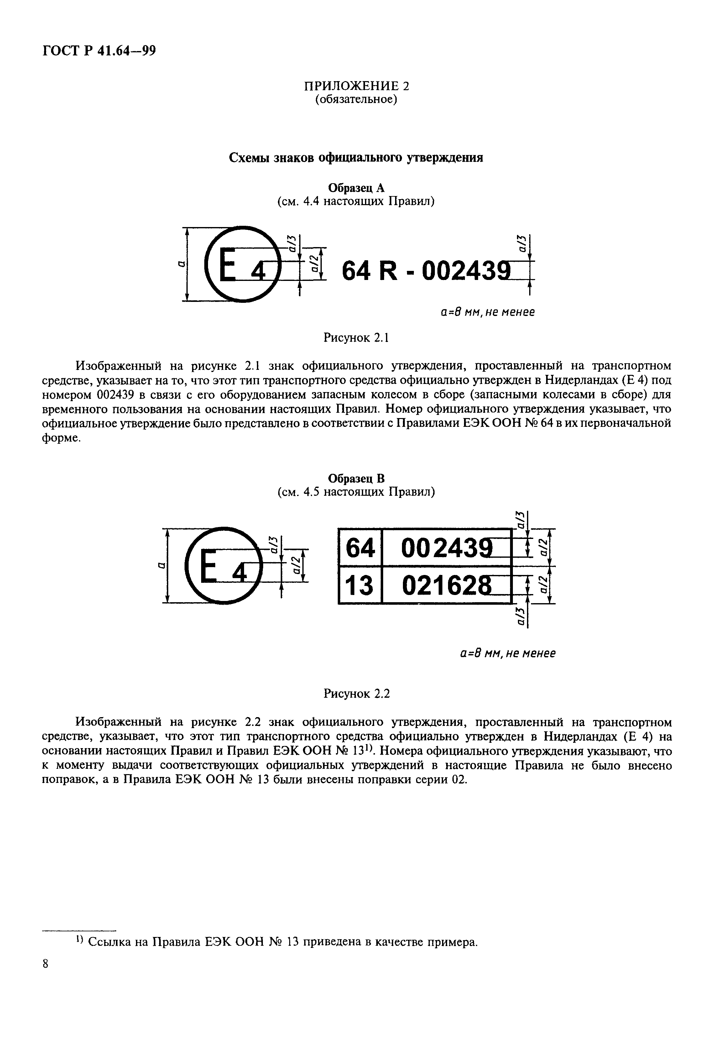 ГОСТ Р 41.64-99