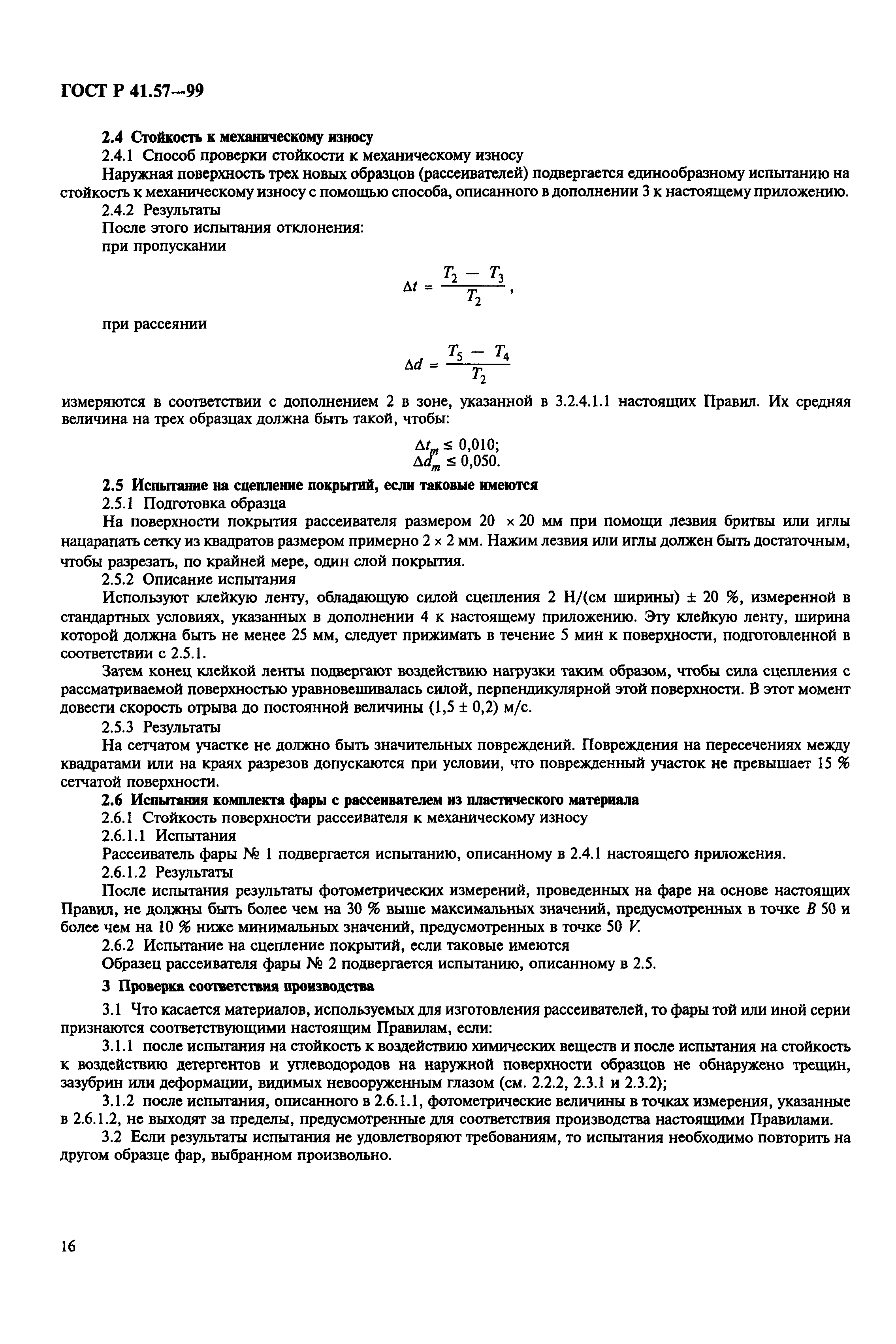 ГОСТ Р 41.57-99