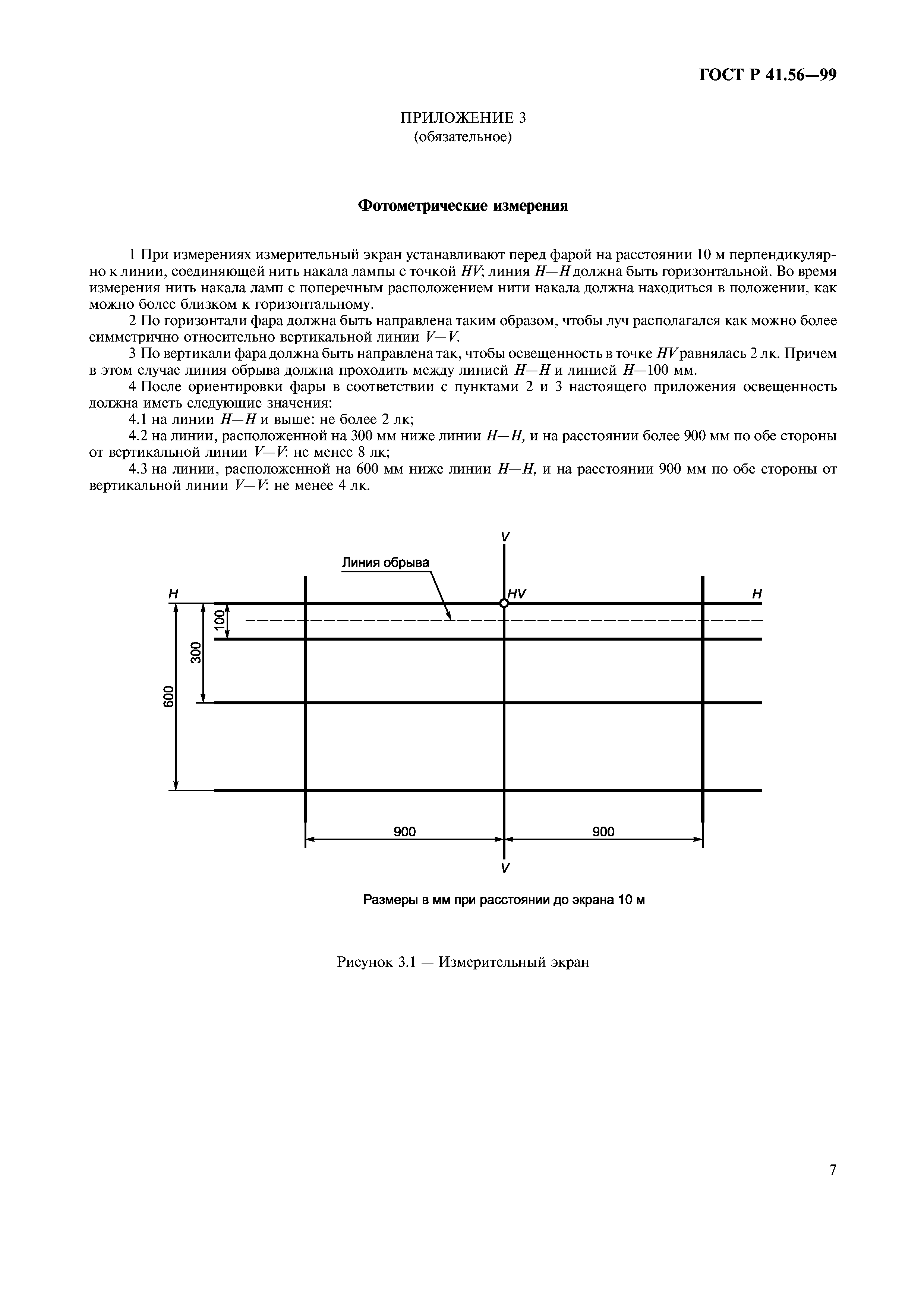 ГОСТ Р 41.56-99