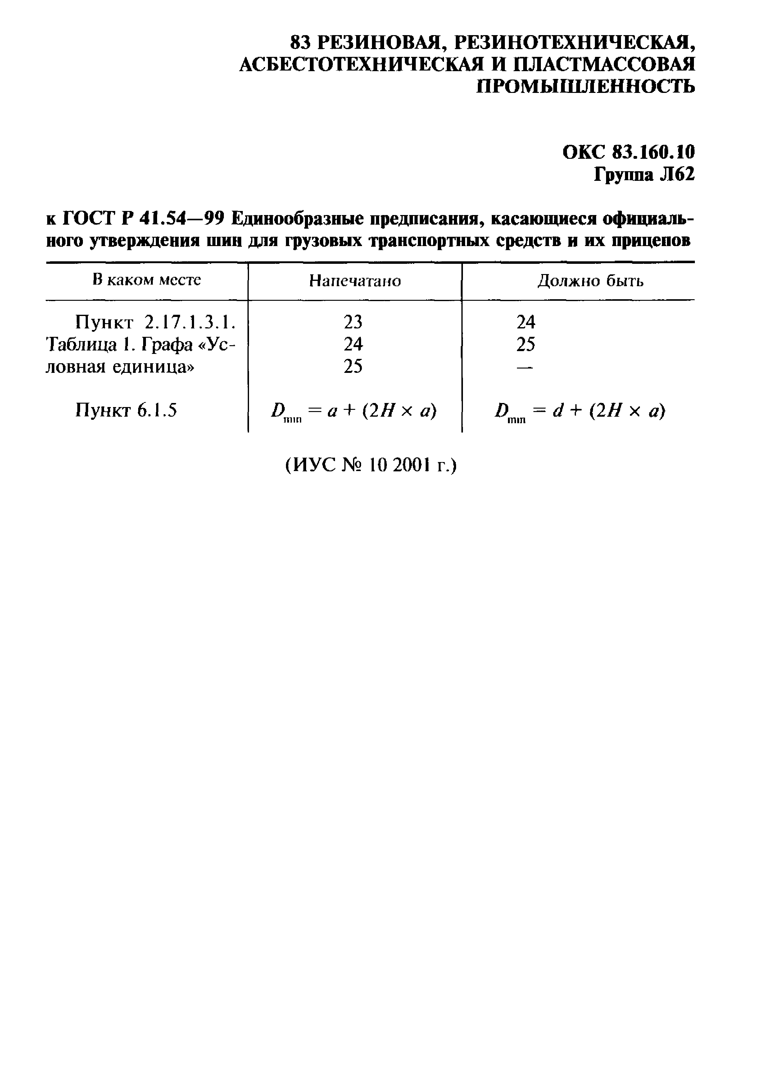 ГОСТ Р 41.54-99