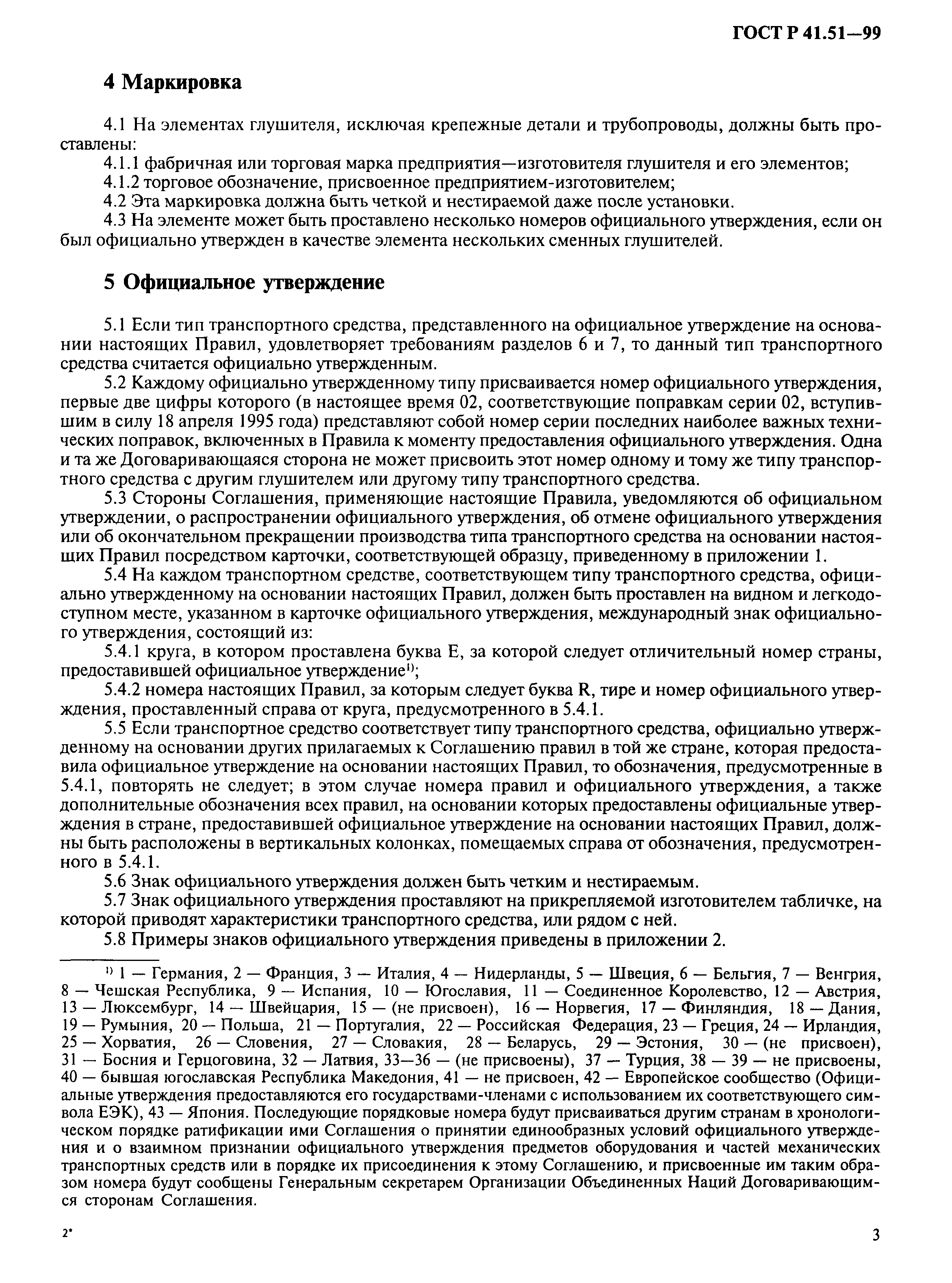 Скачать ГОСТ Р 41.51-99 Единообразные предписания, касающиеся официального  утверждения автотранспортных средств, имеющих не менее четырех колес, в  связи с производимым ими шумом