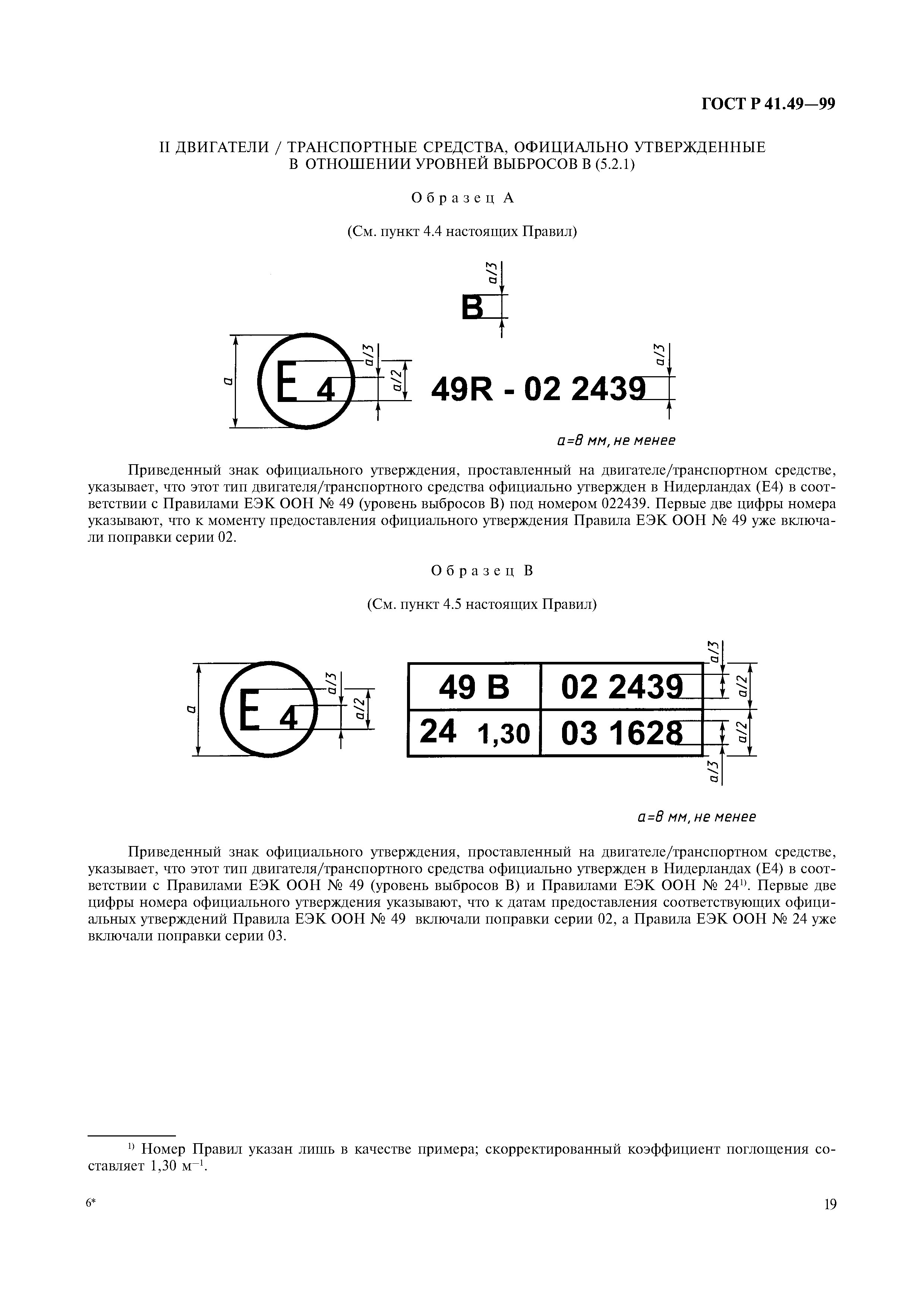 ГОСТ Р 41.49-99