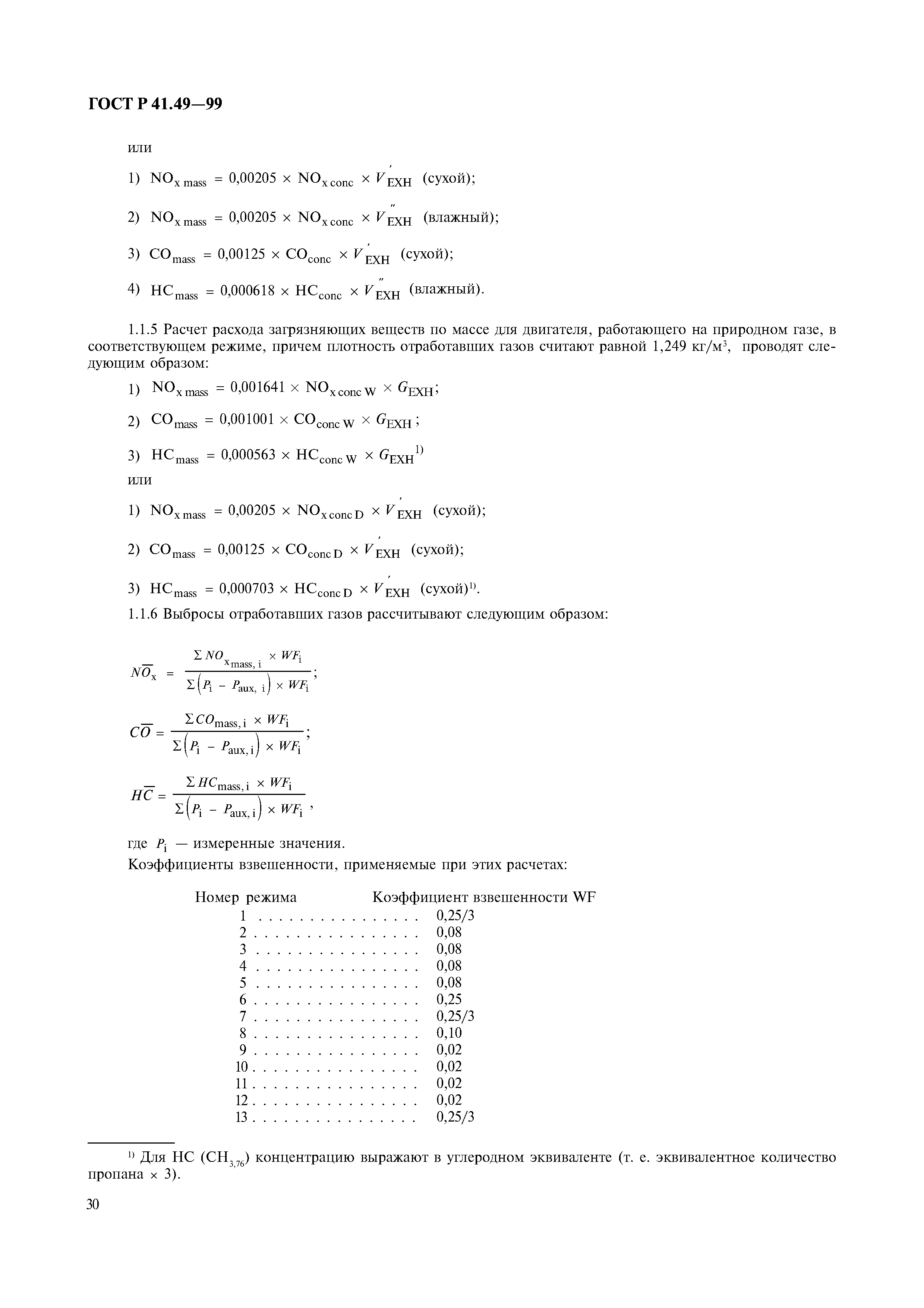 ГОСТ Р 41.49-99