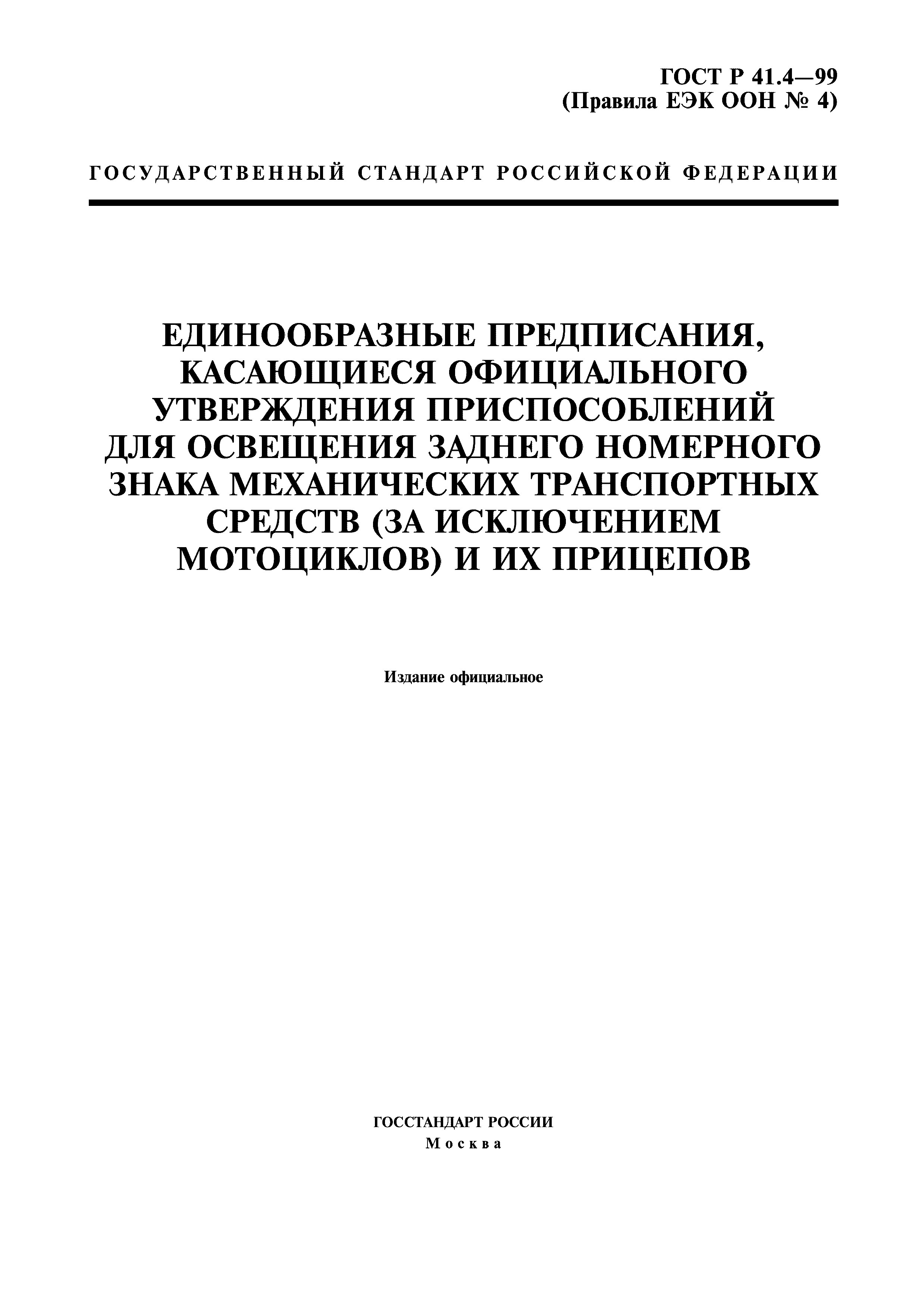 ГОСТ Р 41.4-99