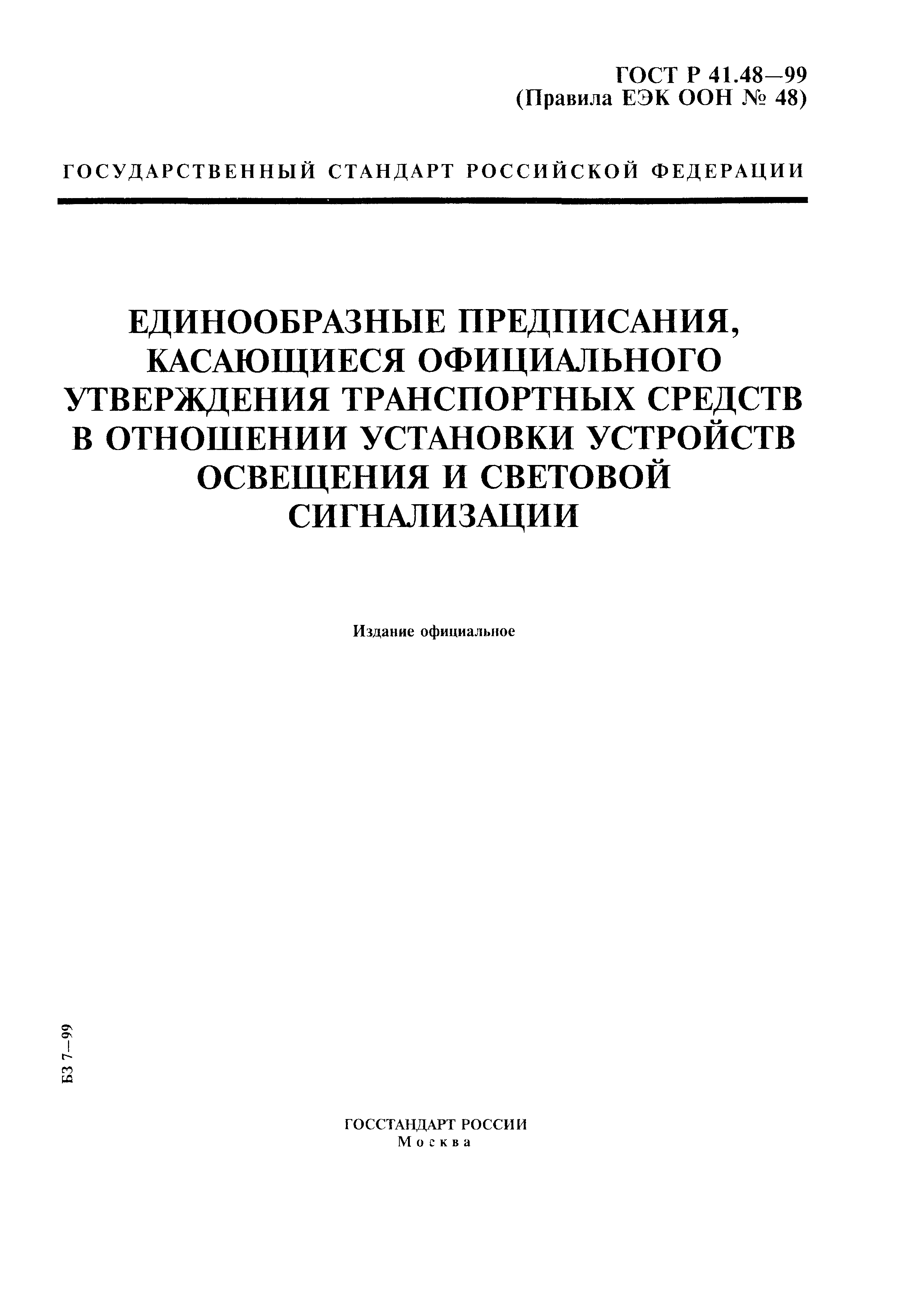 ГОСТ Р 41.48-99