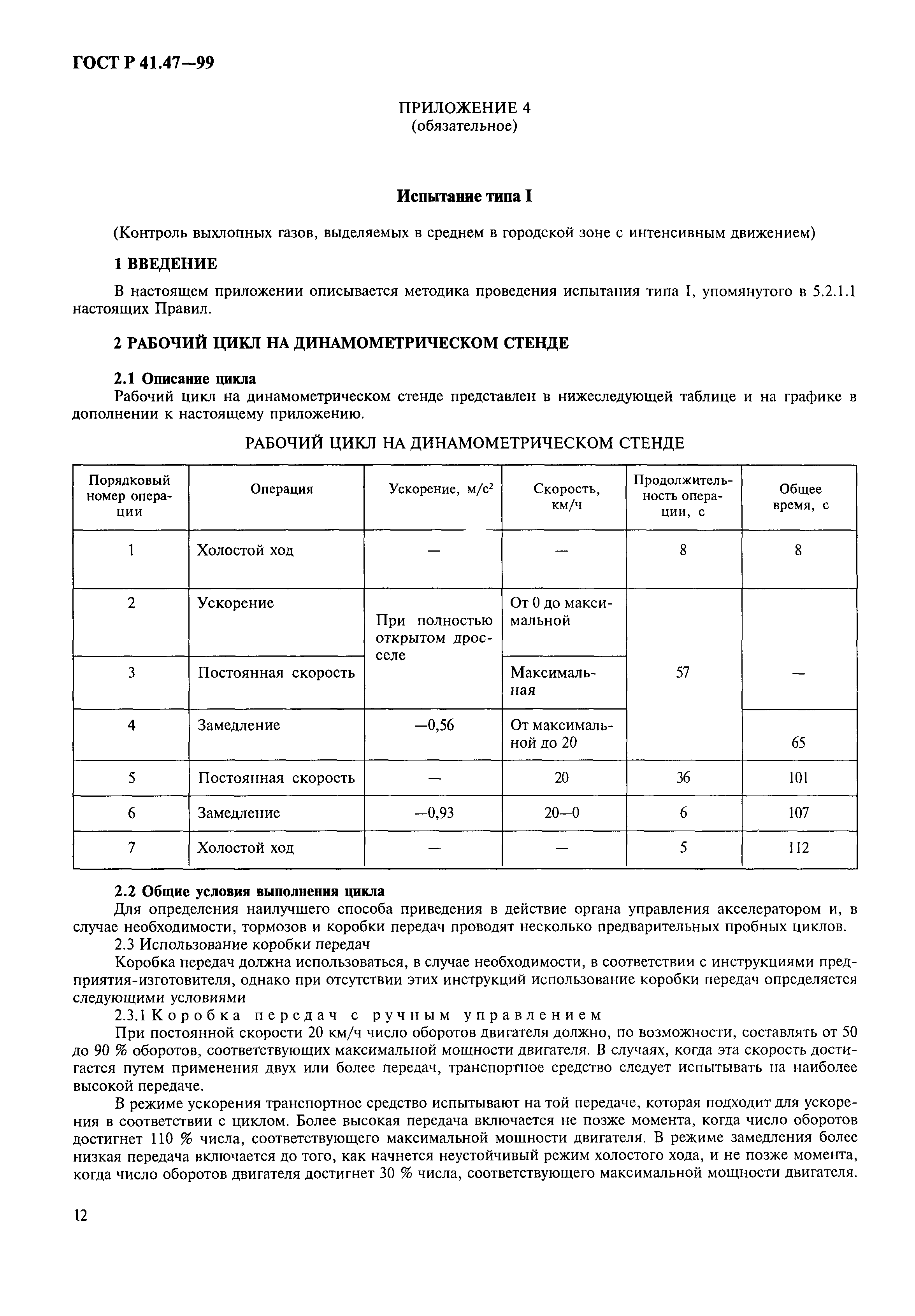 ГОСТ Р 41.47-99